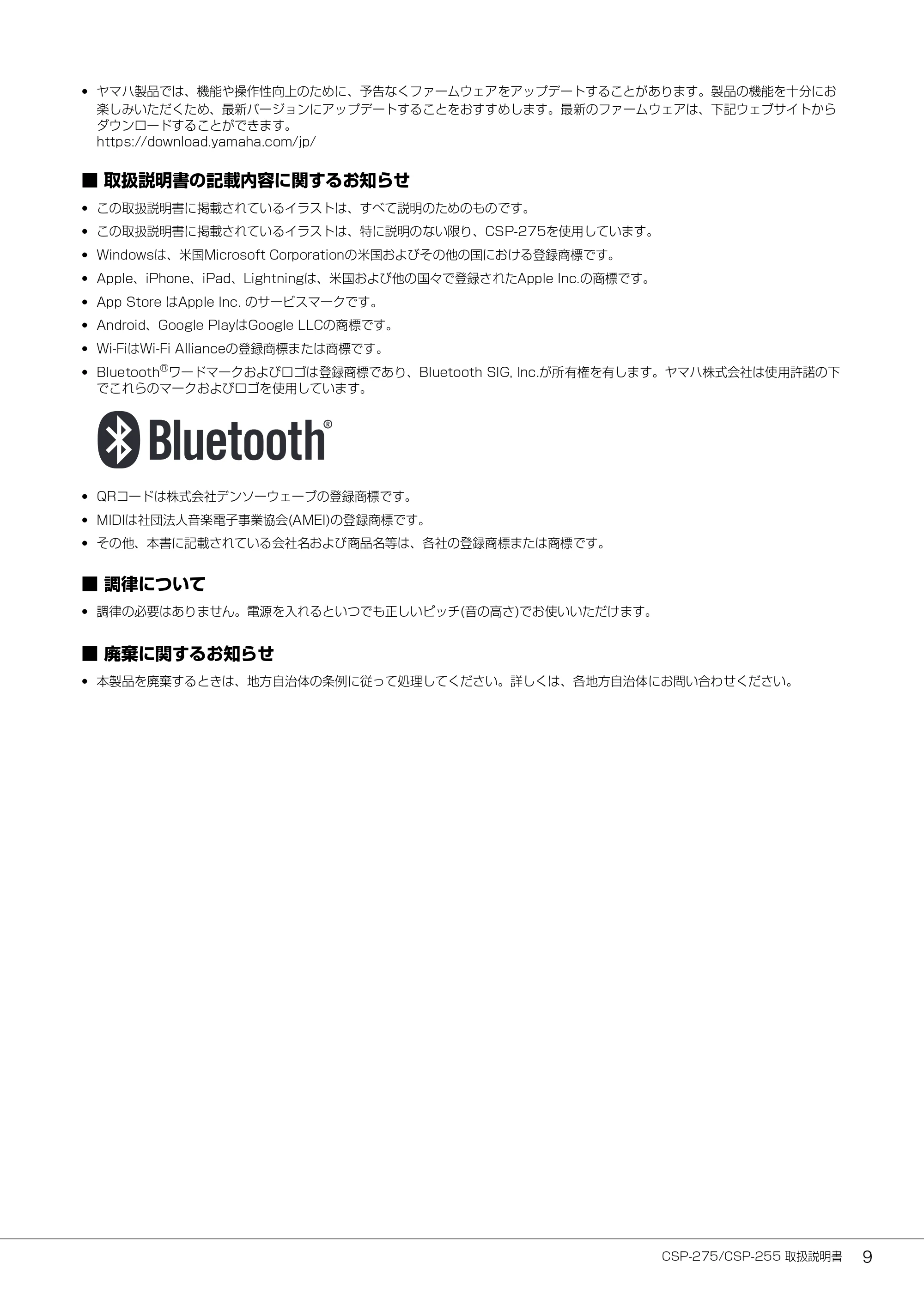 ヤマハ CSP-275 / CSP-255 CSP-275/CSP-255 取扱説明書 — ■ 取扱説明書の記載内容に関するお知らせ — 原本ページ — 9ページ