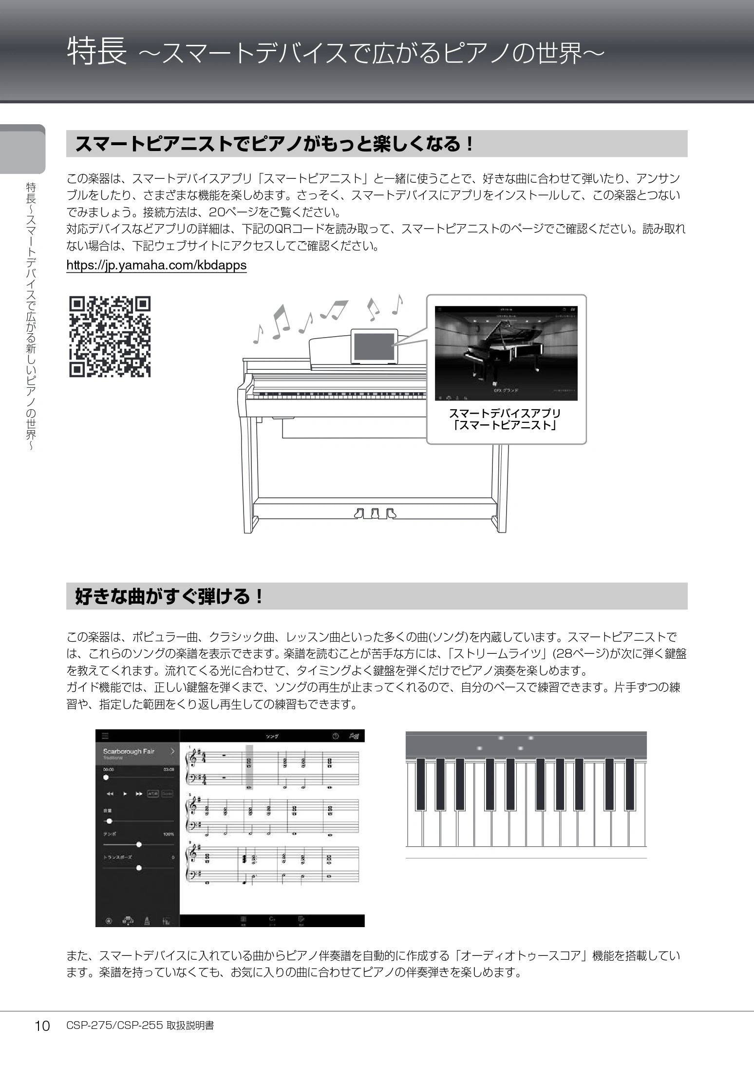 ヤマハ CSP-275 / CSP-255 CSP-275/CSP-255 取扱説明書 — 特長 ~スマートデバイスで広がるピアノの世界~ — 図版 10-1 — 10ページ