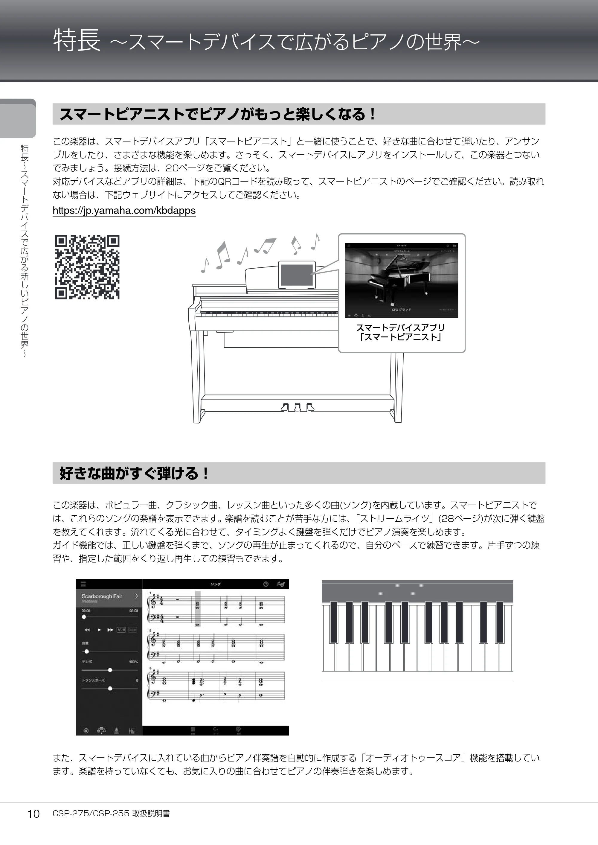 ヤマハ CSP-275 / CSP-255 CSP-275/CSP-255 取扱説明書 — 特長 ~スマートデバイスで広がるピアノの世界~ — 原本ページ — 10ページ