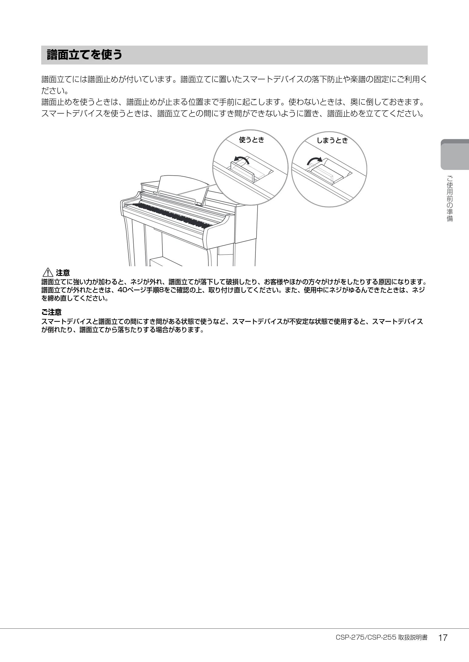 ヤマハ CSP-275 / CSP-255 CSP-275/CSP-255 取扱説明書 — 譜面立てを使う — 図版 17-1 — 17ページ