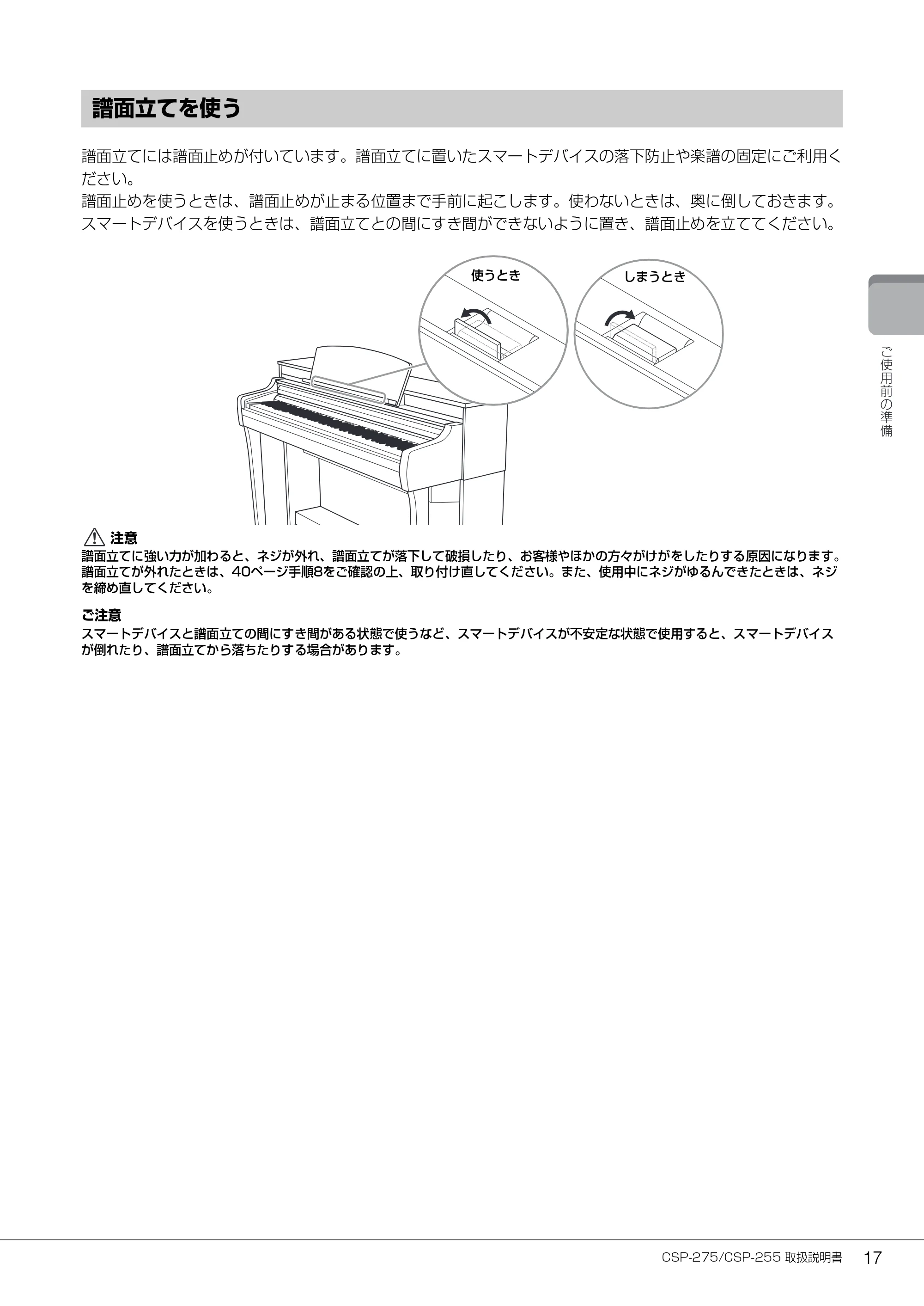 ヤマハ CSP-275 / CSP-255 CSP-275/CSP-255 取扱説明書 — 譜面立てを使う — 原本ページ — 17ページ