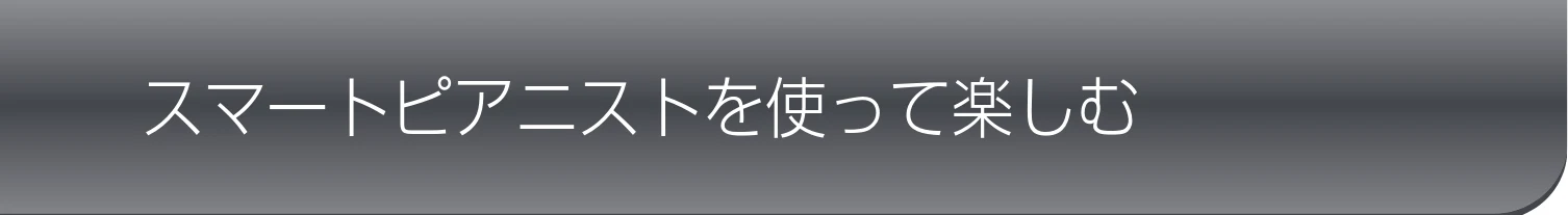 ヤマハ CSP-275 / CSP-255 CSP-275/CSP-255 取扱説明書 — スマートピアニストを使って楽しむ — 図版 20-1 — 20ページ