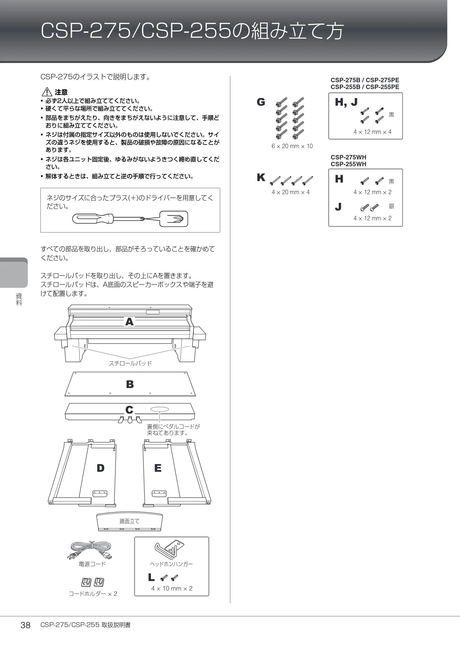 ヤマハ CSP-275 / CSP-255 CSP-275/CSP-255 取扱説明書 — CSP-275/CSP-255の組み立て方 — 図版 38-1 — 38ページ