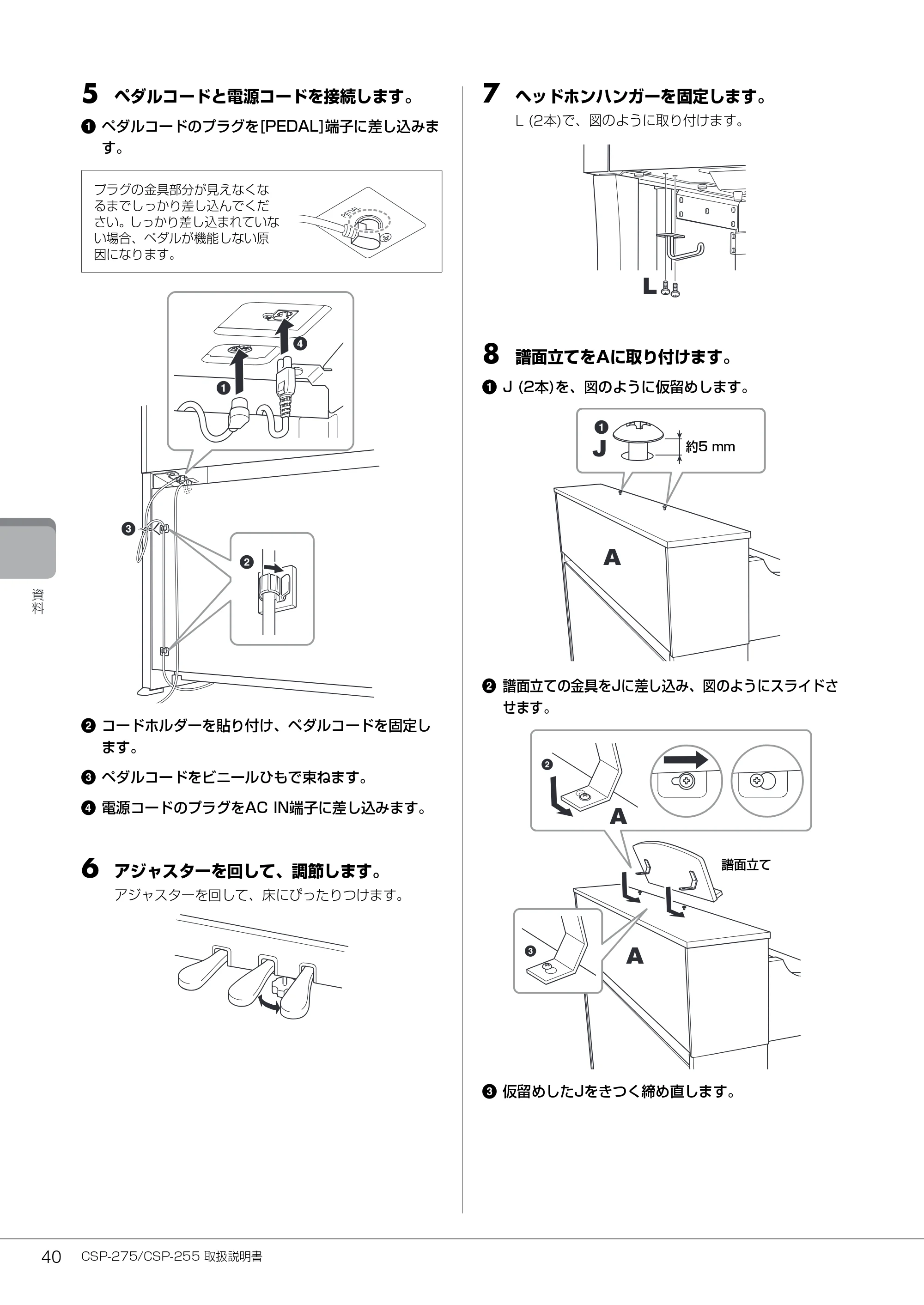 ヤマハ CSP-275 / CSP-255 CSP-275/CSP-255 取扱説明書 — 5 ペダルコードと電源コードを接続します。 — 原本ページ — 40ページ