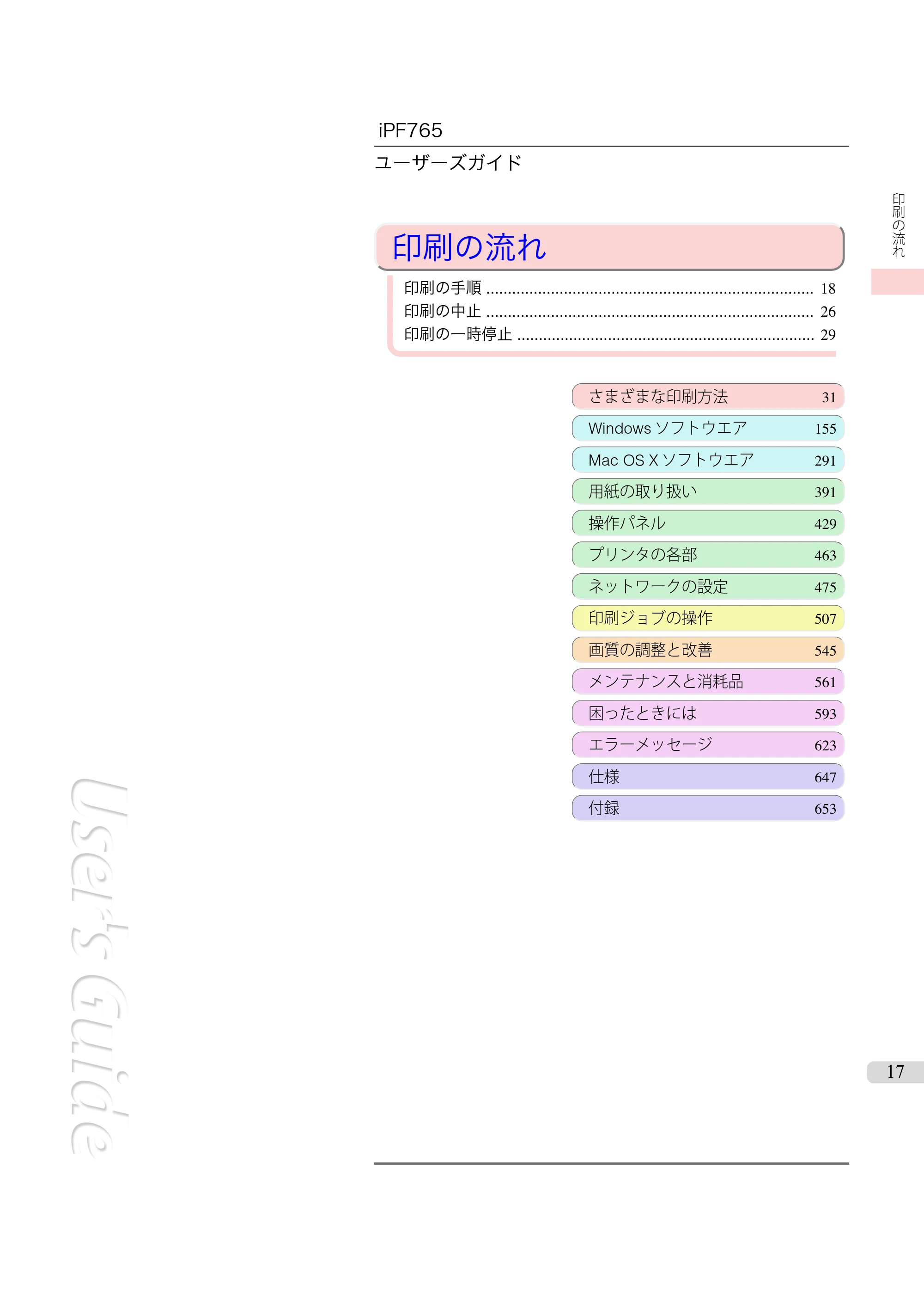キヤノン iPF760/765 ユーザーズマニュアル （PDF形式／42.82Mバイト） — 原本ページ — 17ページ