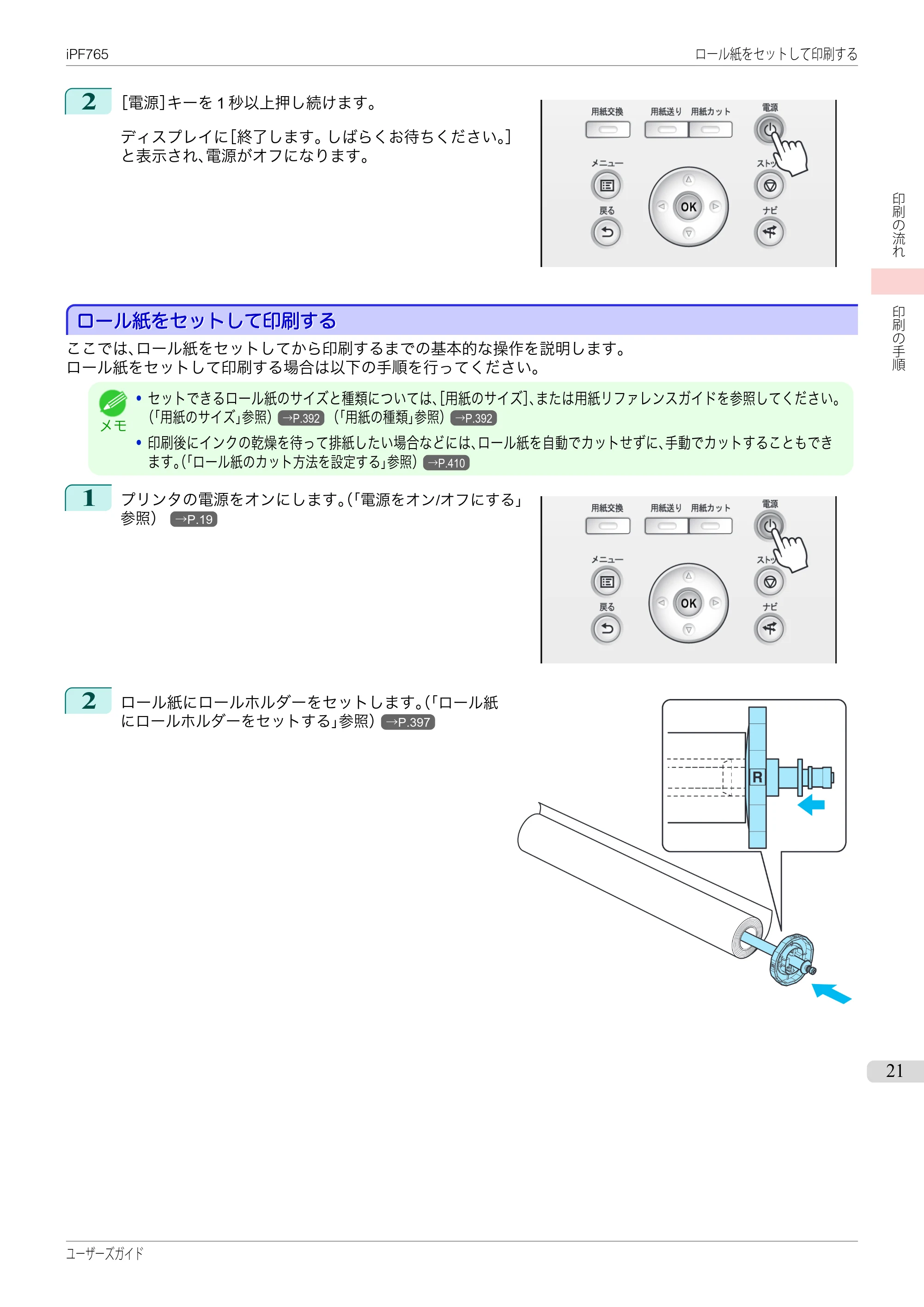 キヤノン iPF760/765 ユーザーズマニュアル （PDF形式／42.82Mバイト） — 原本ページ — 21ページ
