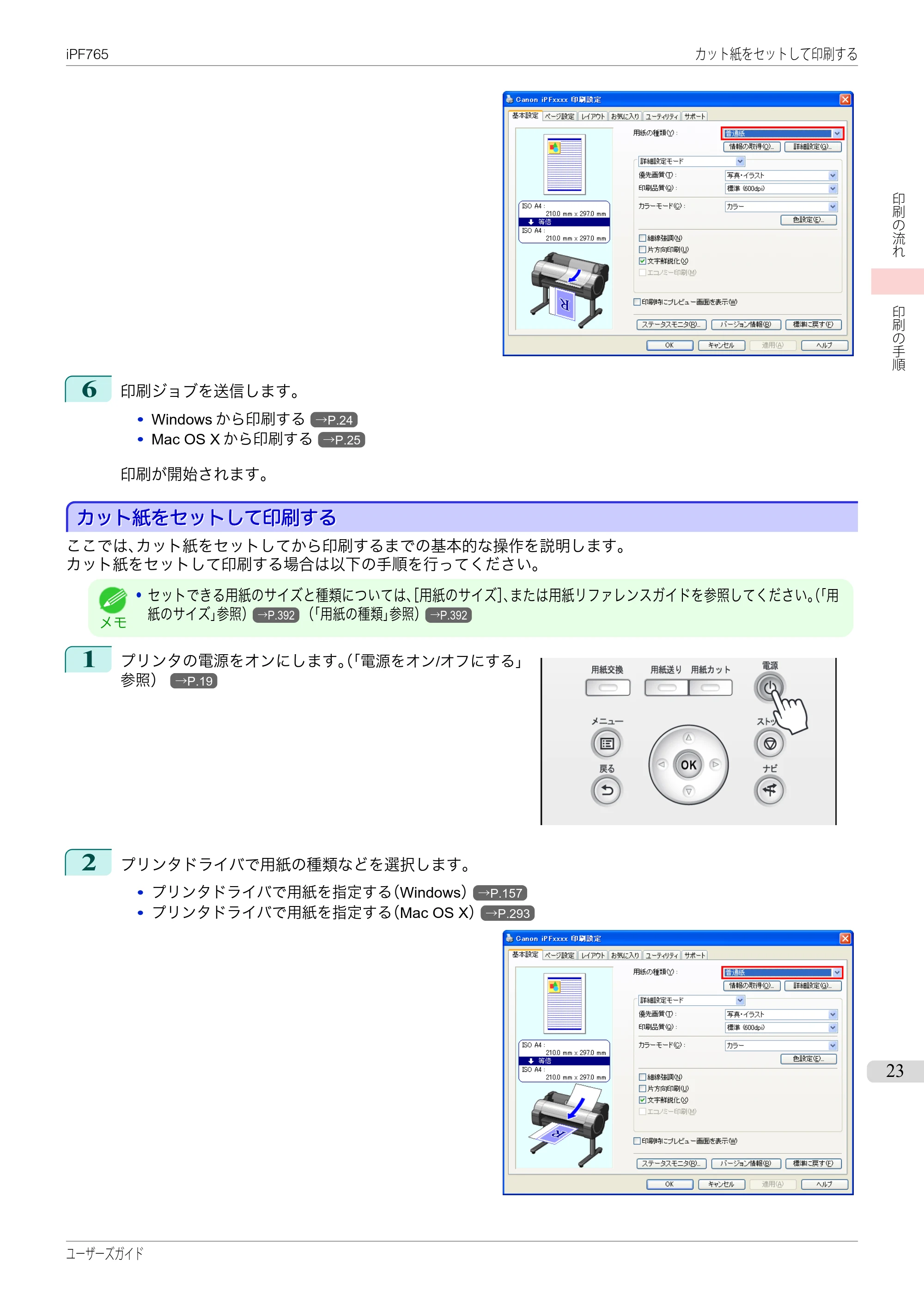 キヤノン iPF760/765 ユーザーズマニュアル （PDF形式／42.82Mバイト） — 原本ページ — 23ページ