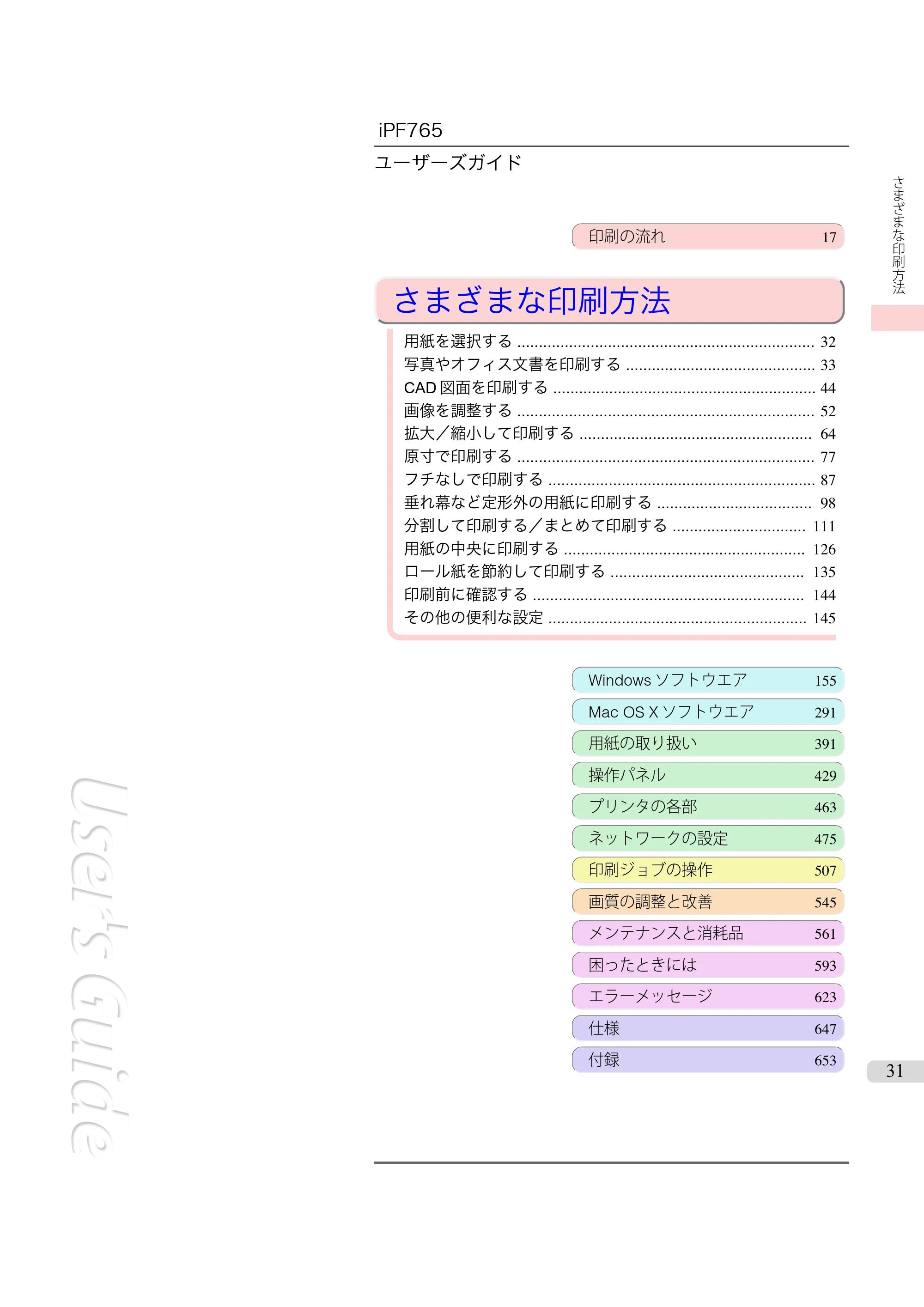 キヤノン iPF760/765 ユーザーズマニュアル （PDF形式／42.82Mバイト） — 原本ページ — 31ページ