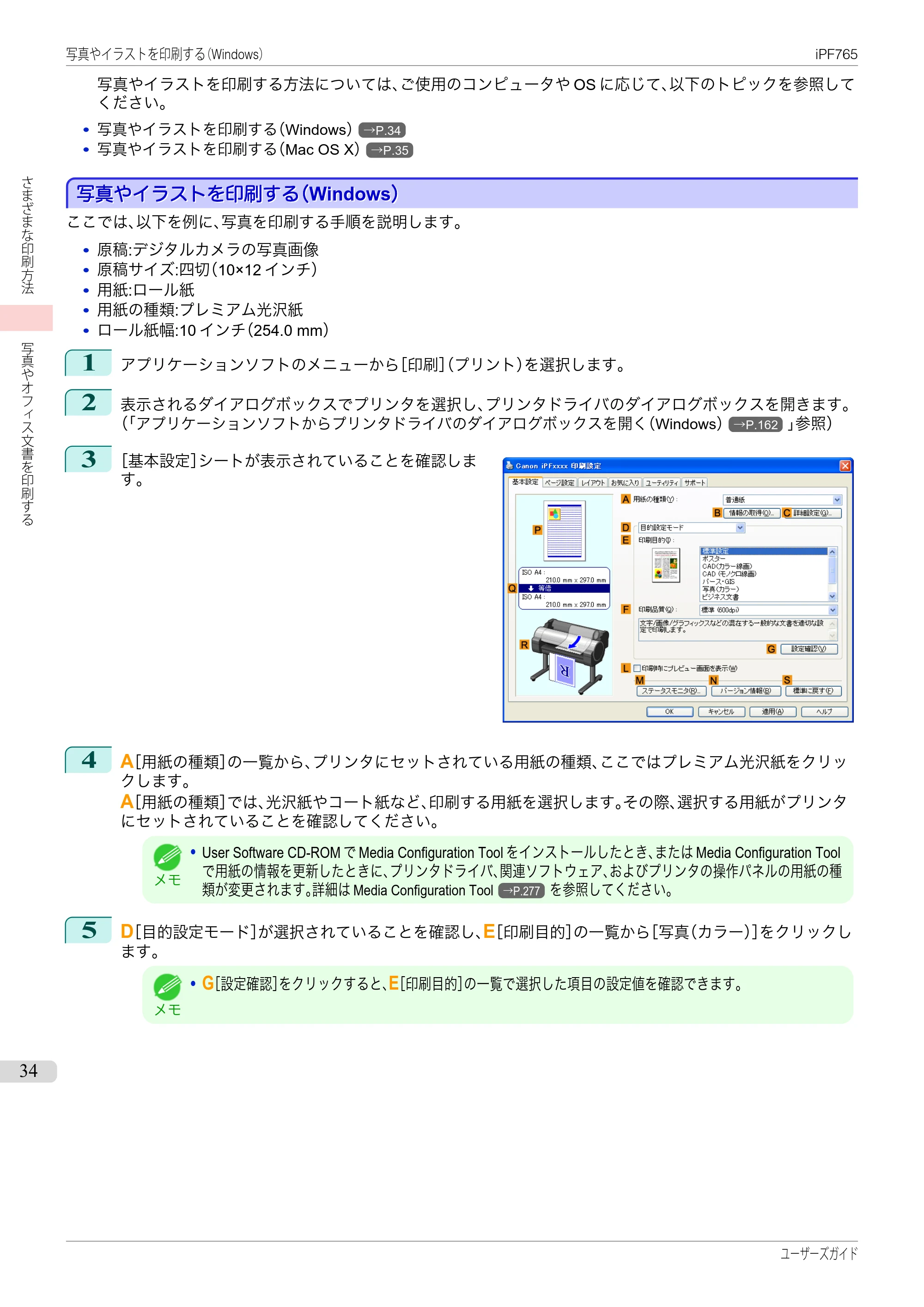 キヤノン iPF760/765 ユーザーズマニュアル （PDF形式／42.82Mバイト） — 原本ページ — 34ページ
