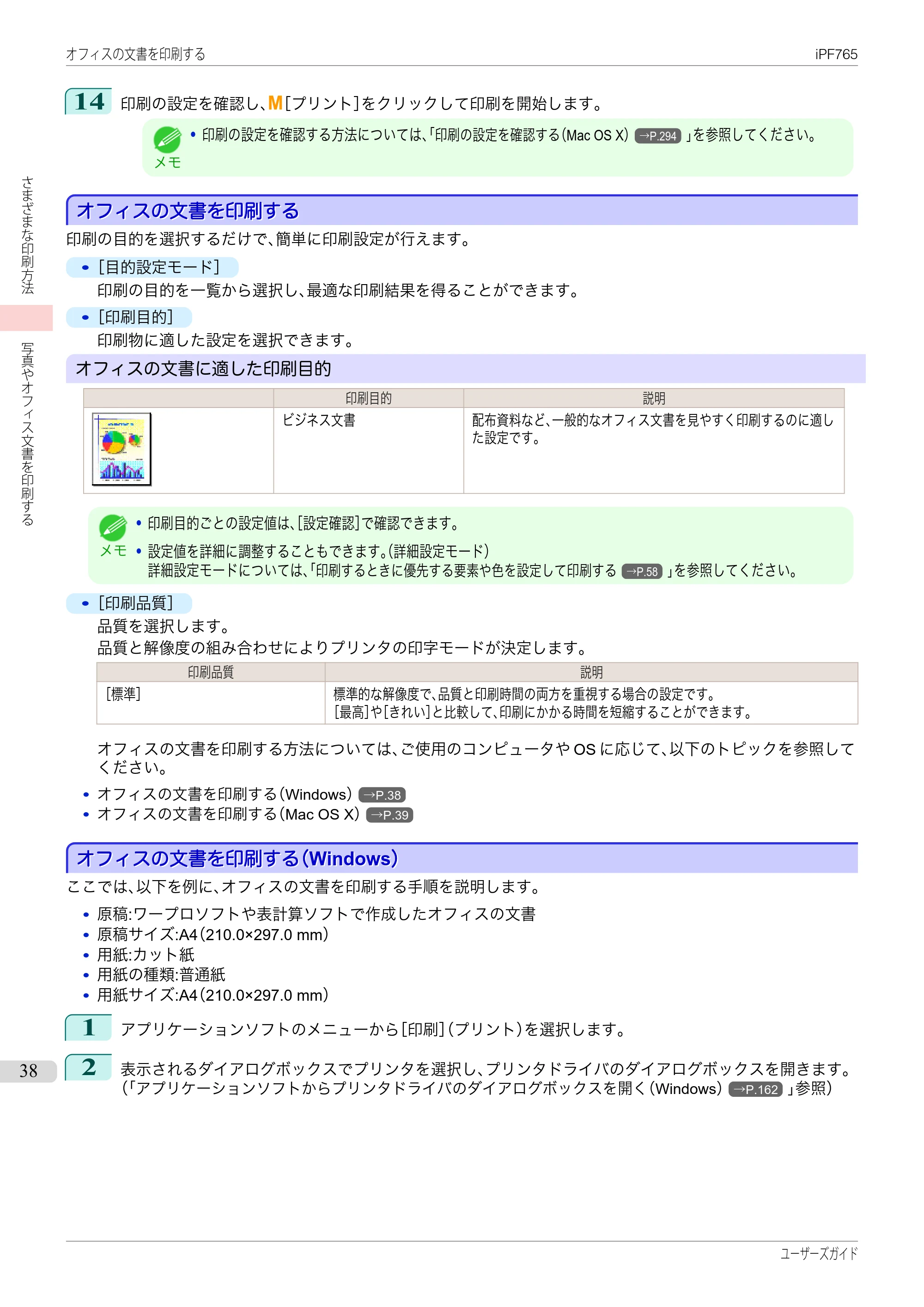 キヤノン iPF760/765 ユーザーズマニュアル （PDF形式／42.82Mバイト） — 原本ページ — 38ページ