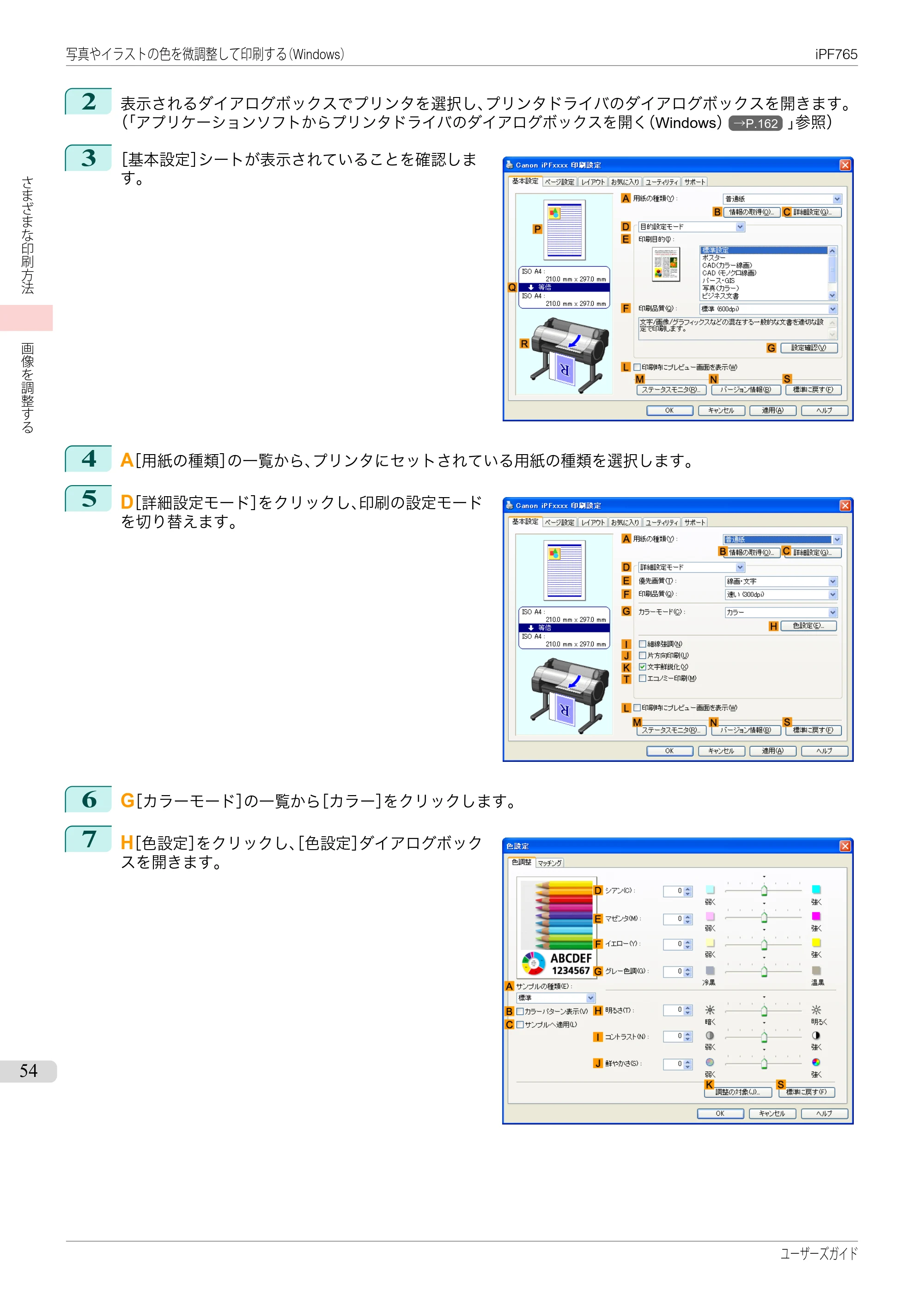 キヤノン iPF760/765 ユーザーズマニュアル （PDF形式／42.82Mバイト） — 原本ページ — 54ページ