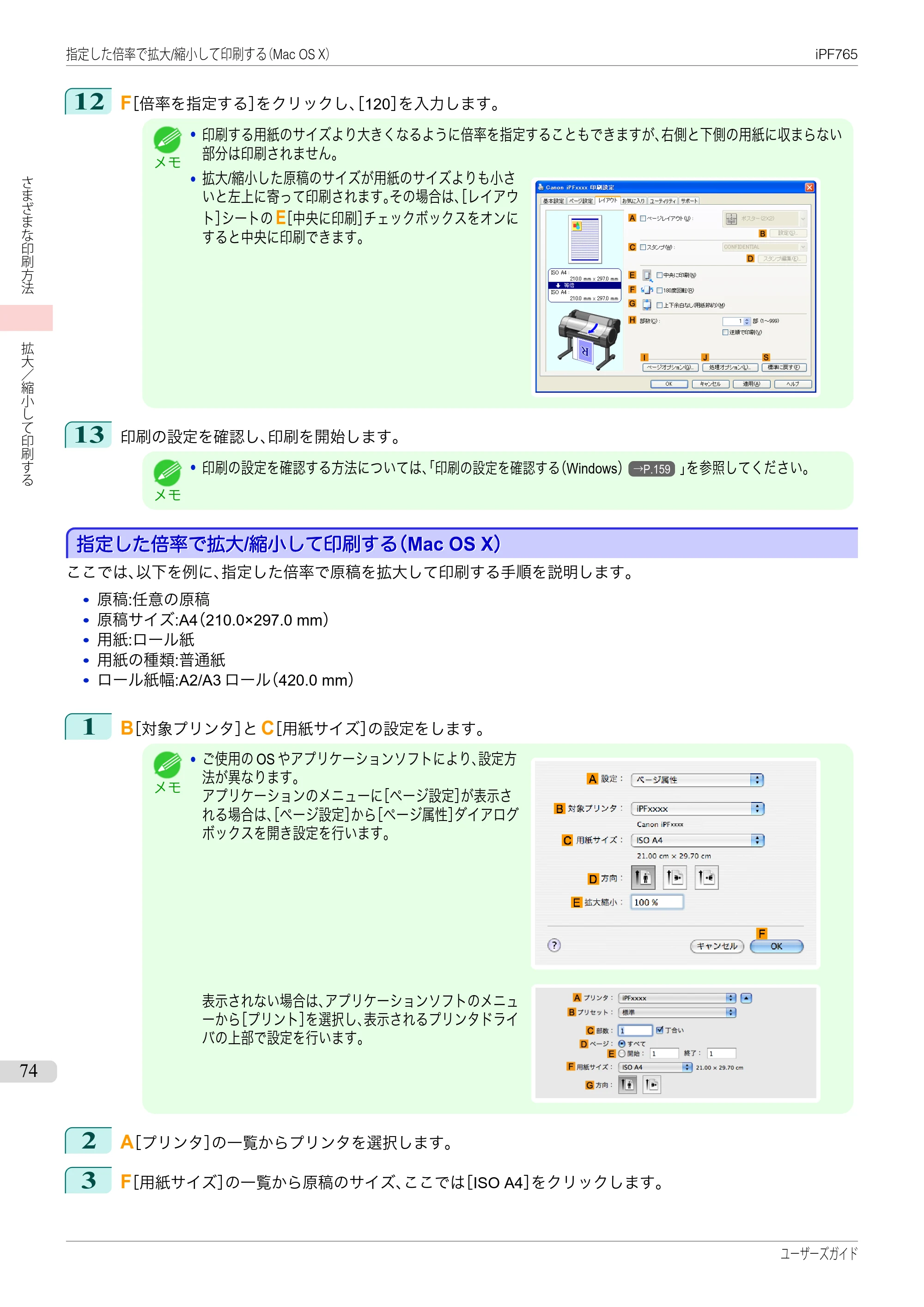 キヤノン iPF760/765 ユーザーズマニュアル （PDF形式／42.82Mバイト） — 原本ページ — 74ページ