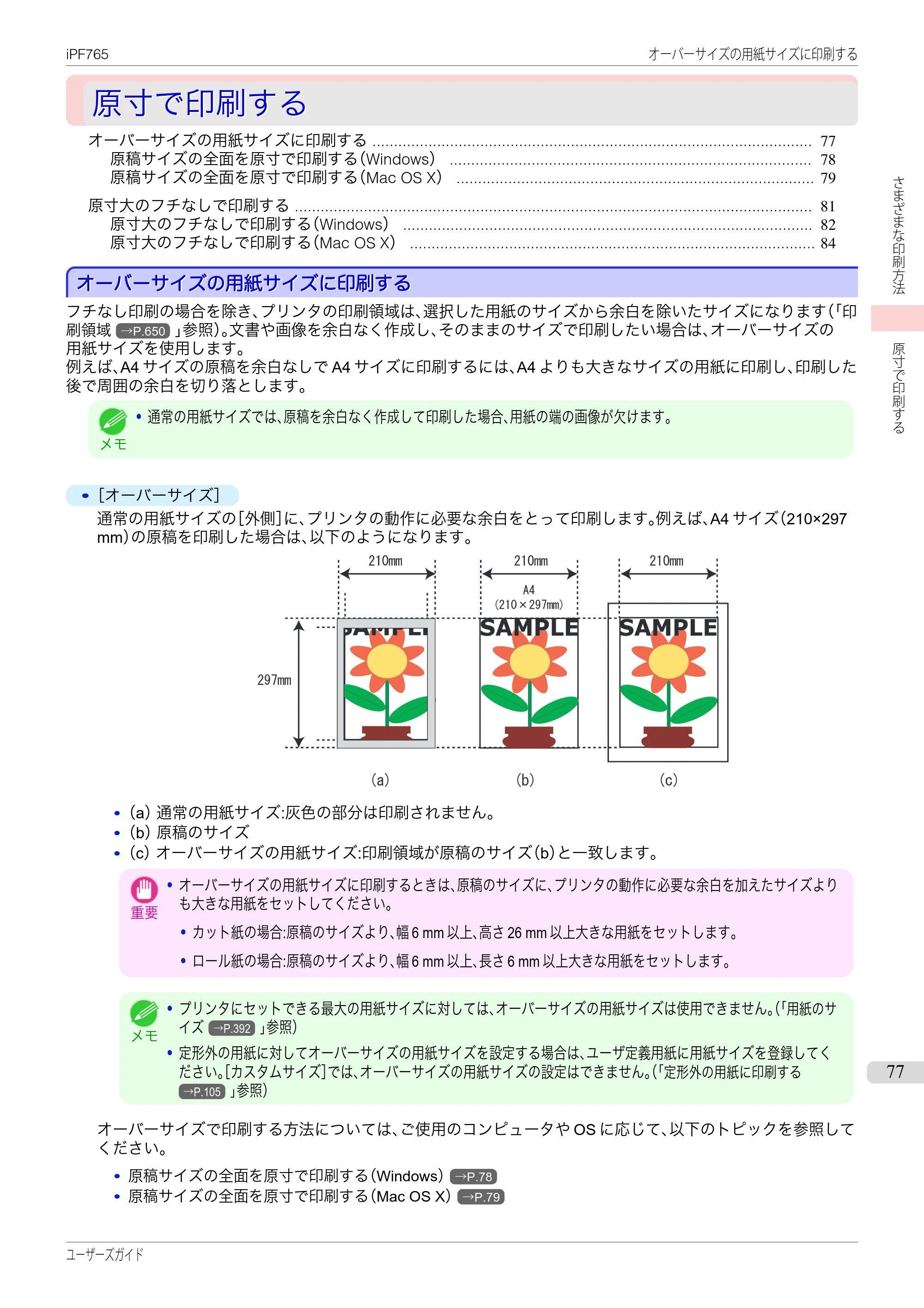キヤノン iPF760/765 ユーザーズマニュアル （PDF形式／42.82Mバイト） — 原本ページ — 77ページ