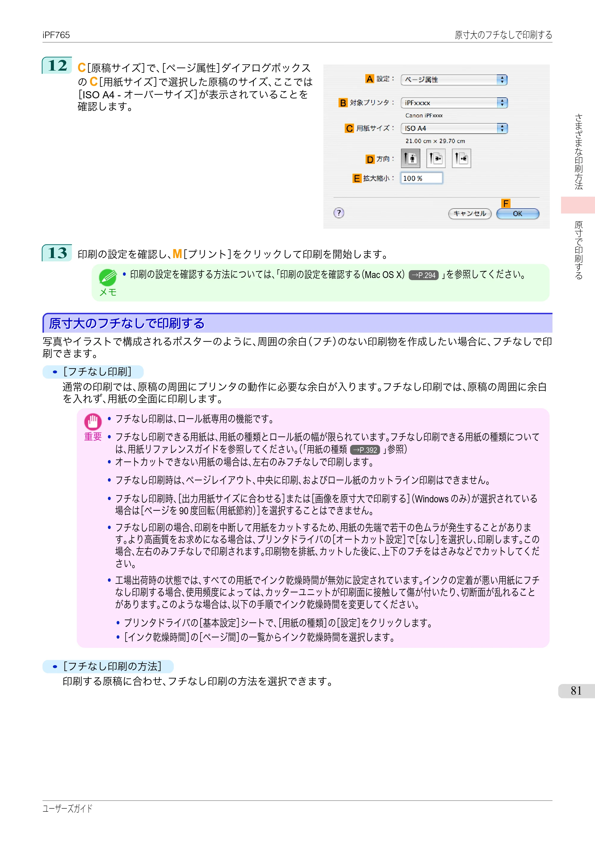 キヤノン iPF760/765 ユーザーズマニュアル （PDF形式／42.82Mバイト） — 原本ページ — 81ページ