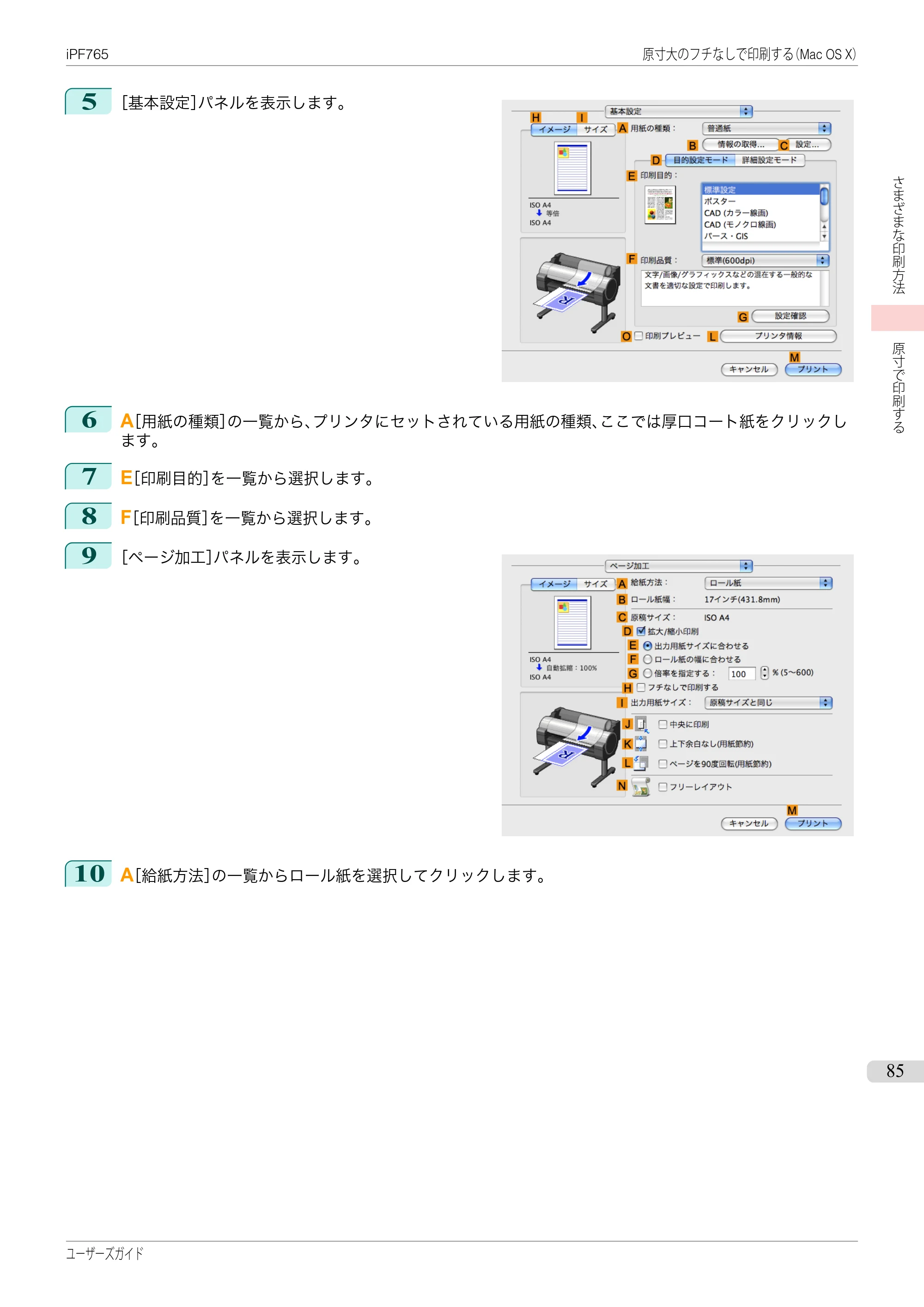 キヤノン iPF760/765 ユーザーズマニュアル （PDF形式／42.82Mバイト） — 原本ページ — 85ページ