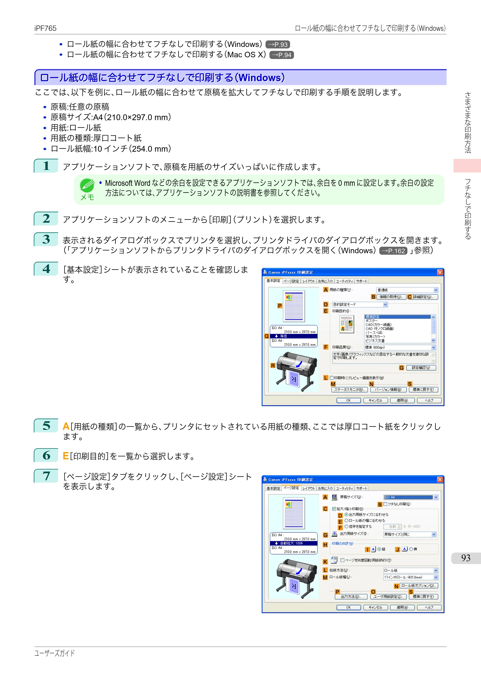 キヤノン iPF760/765 ユーザーズマニュアル （PDF形式／42.82Mバイト） — 原本ページ — 93ページ