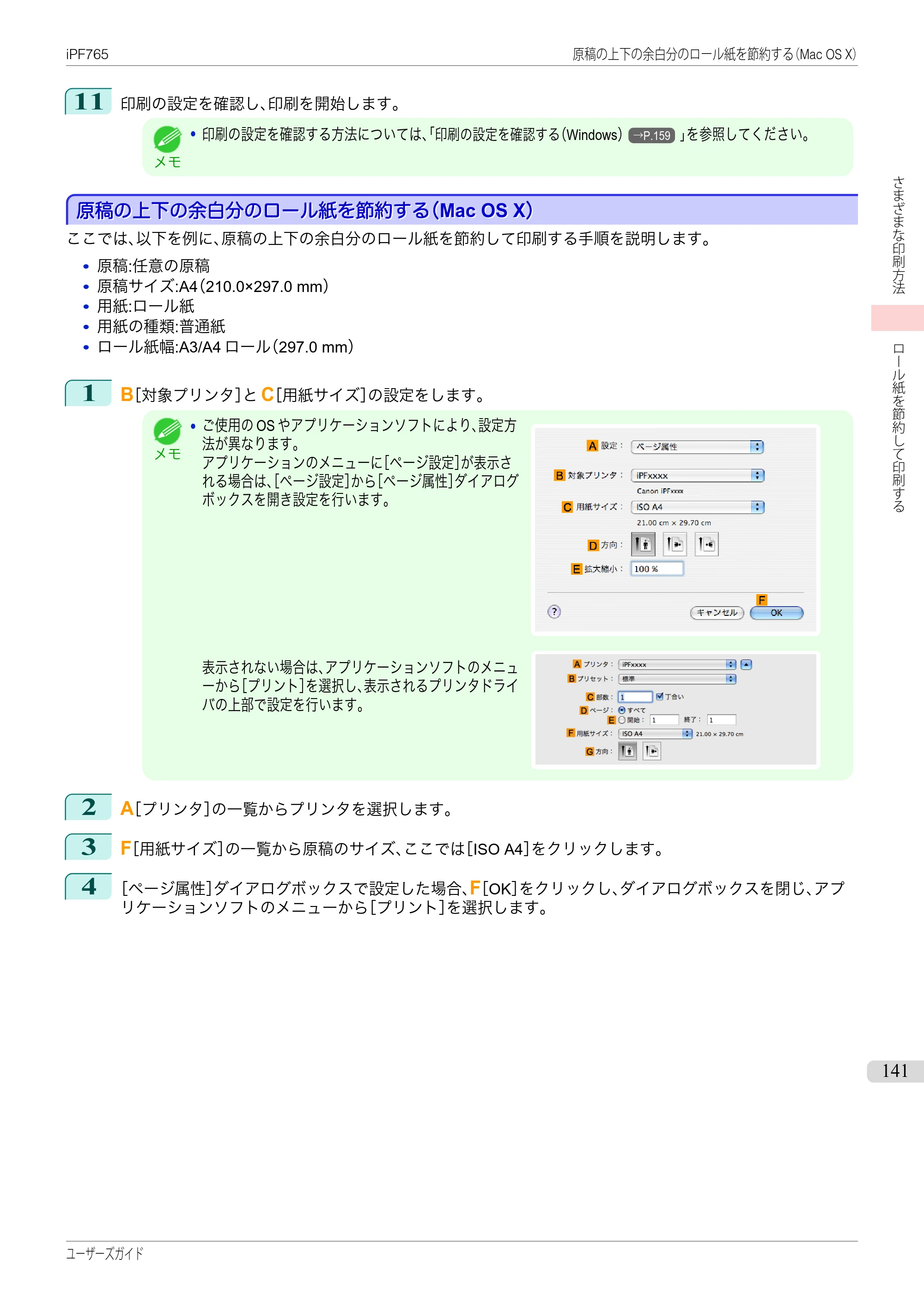 キヤノン iPF760/765 ユーザーズマニュアル （PDF形式／42.82Mバイト） — 原本ページ — 141ページ