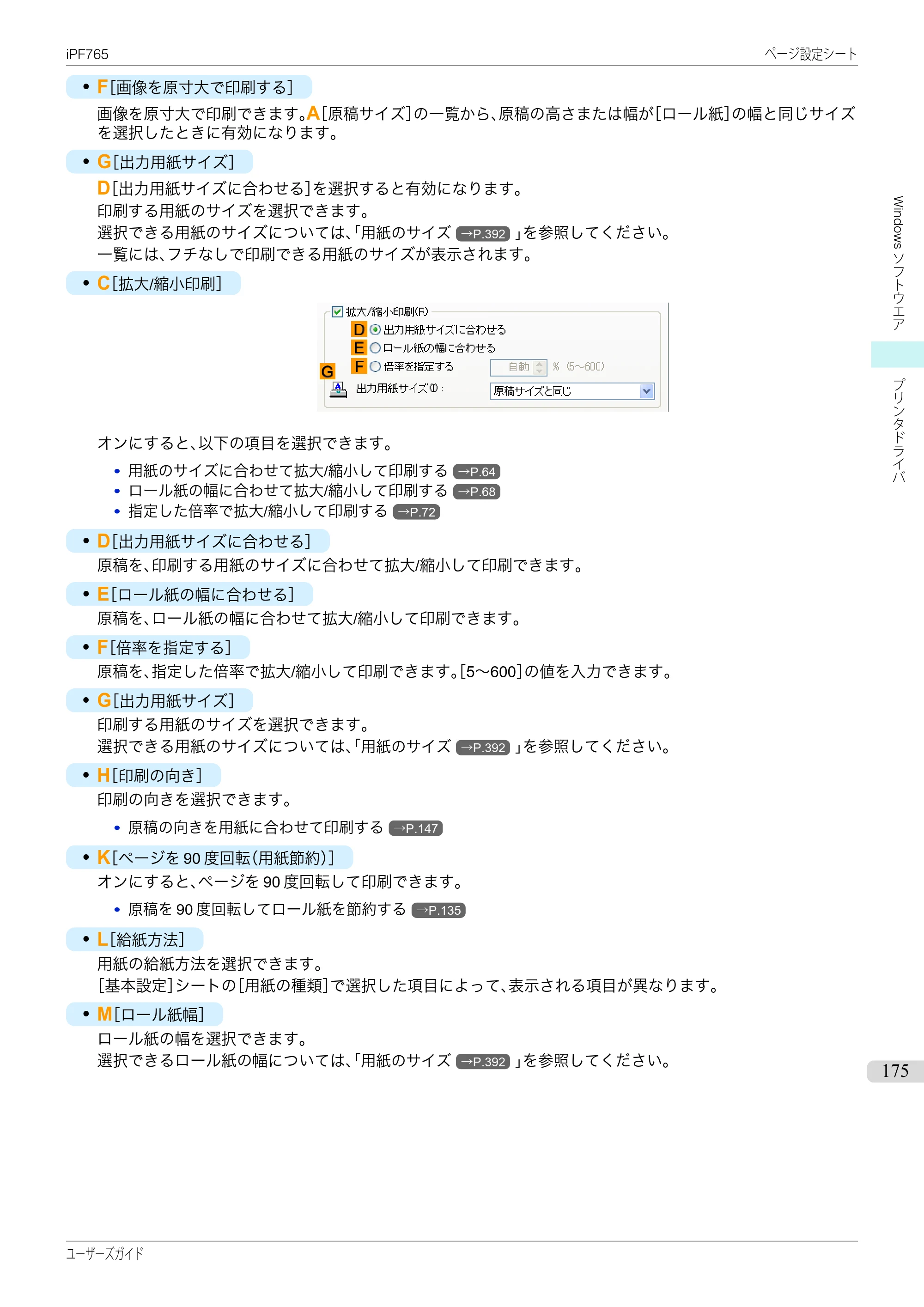 キヤノン iPF760/765 ユーザーズマニュアル （PDF形式／42.82Mバイト） — 原本ページ — 175ページ