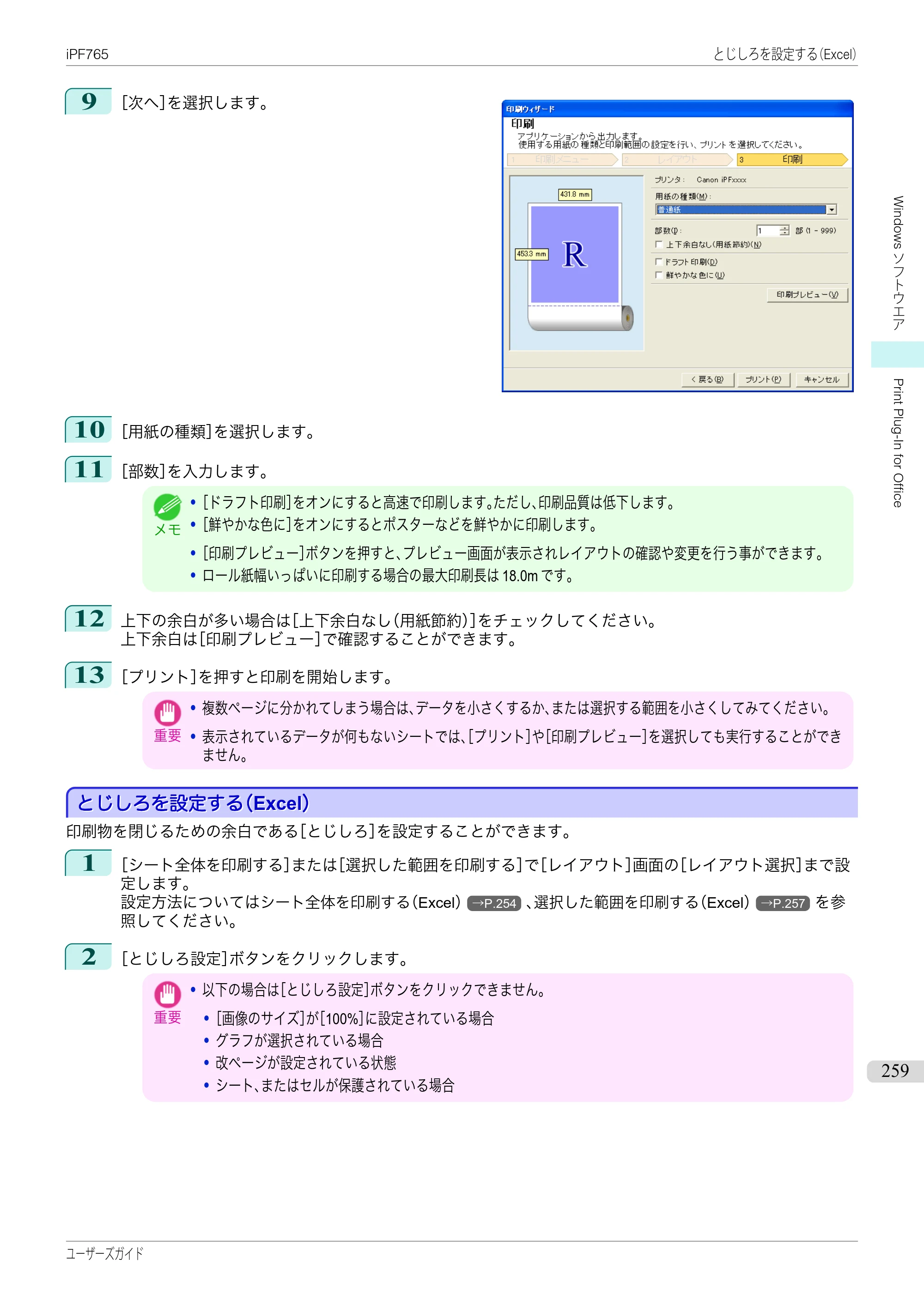 キヤノン iPF760/765 ユーザーズマニュアル （PDF形式／42.82Mバイト） — 原本ページ — 259ページ