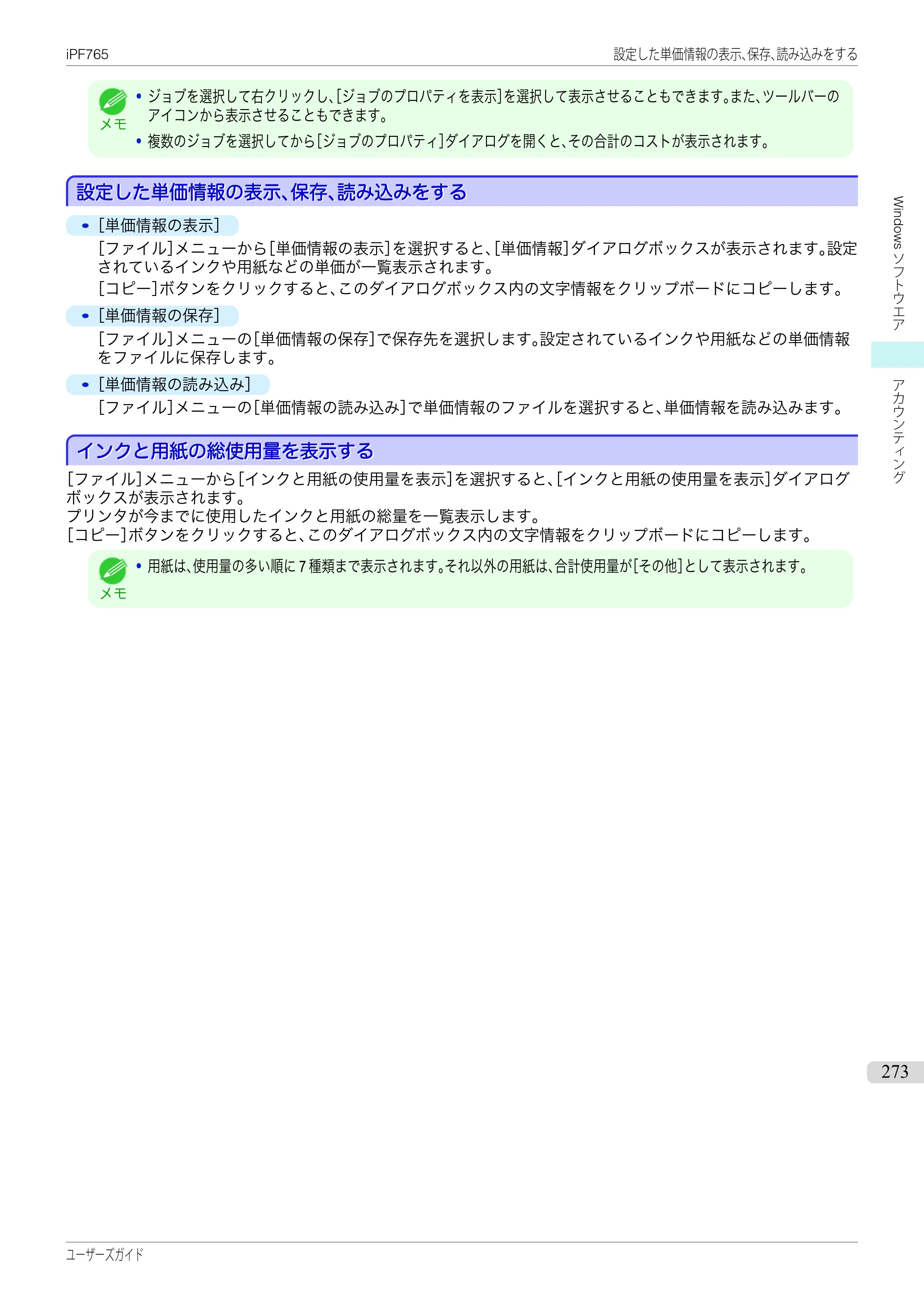 キヤノン iPF760/765 ユーザーズマニュアル （PDF形式／42.82Mバイト） — 原本ページ — 273ページ