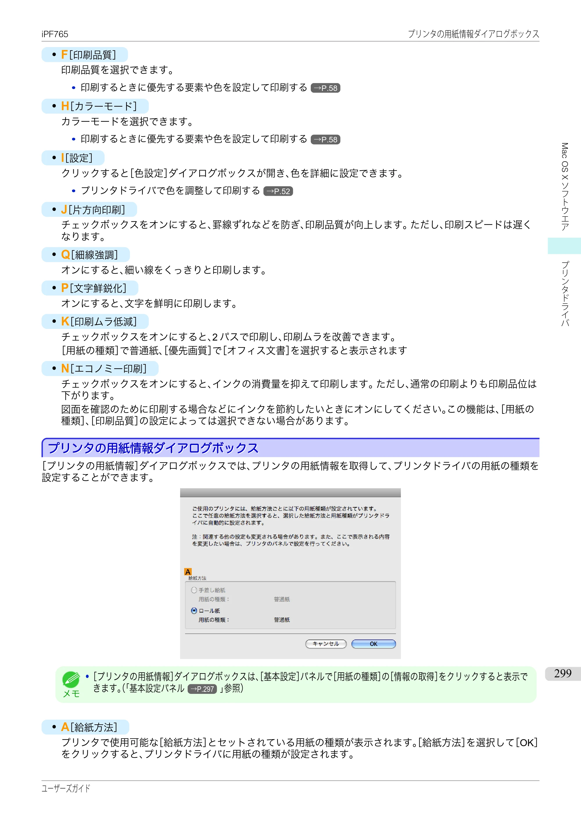 キヤノン iPF760/765 ユーザーズマニュアル （PDF形式／42.82Mバイト） — 原本ページ — 299ページ
