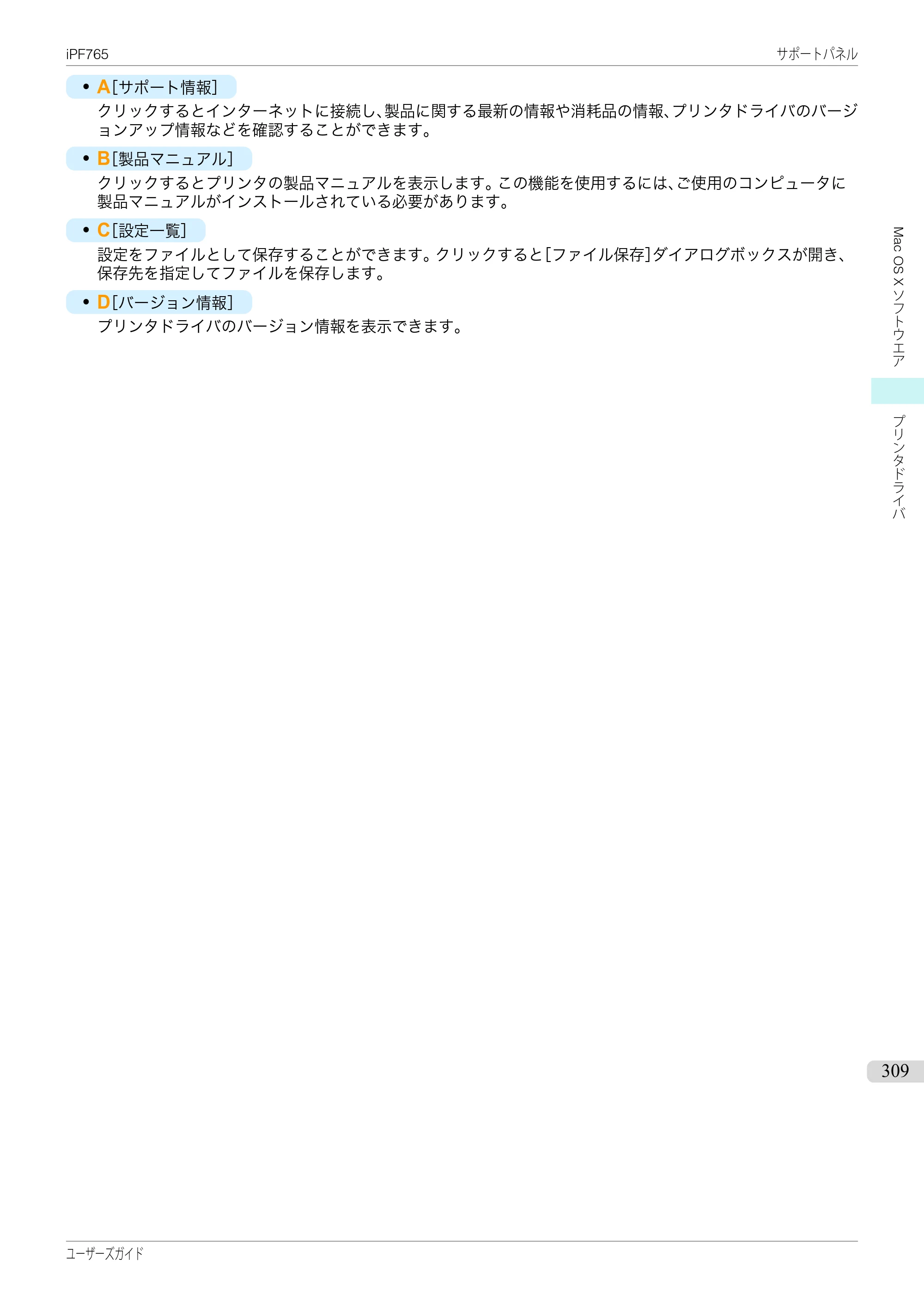 キヤノン iPF760/765 ユーザーズマニュアル （PDF形式／42.82Mバイト） — 原本ページ — 309ページ