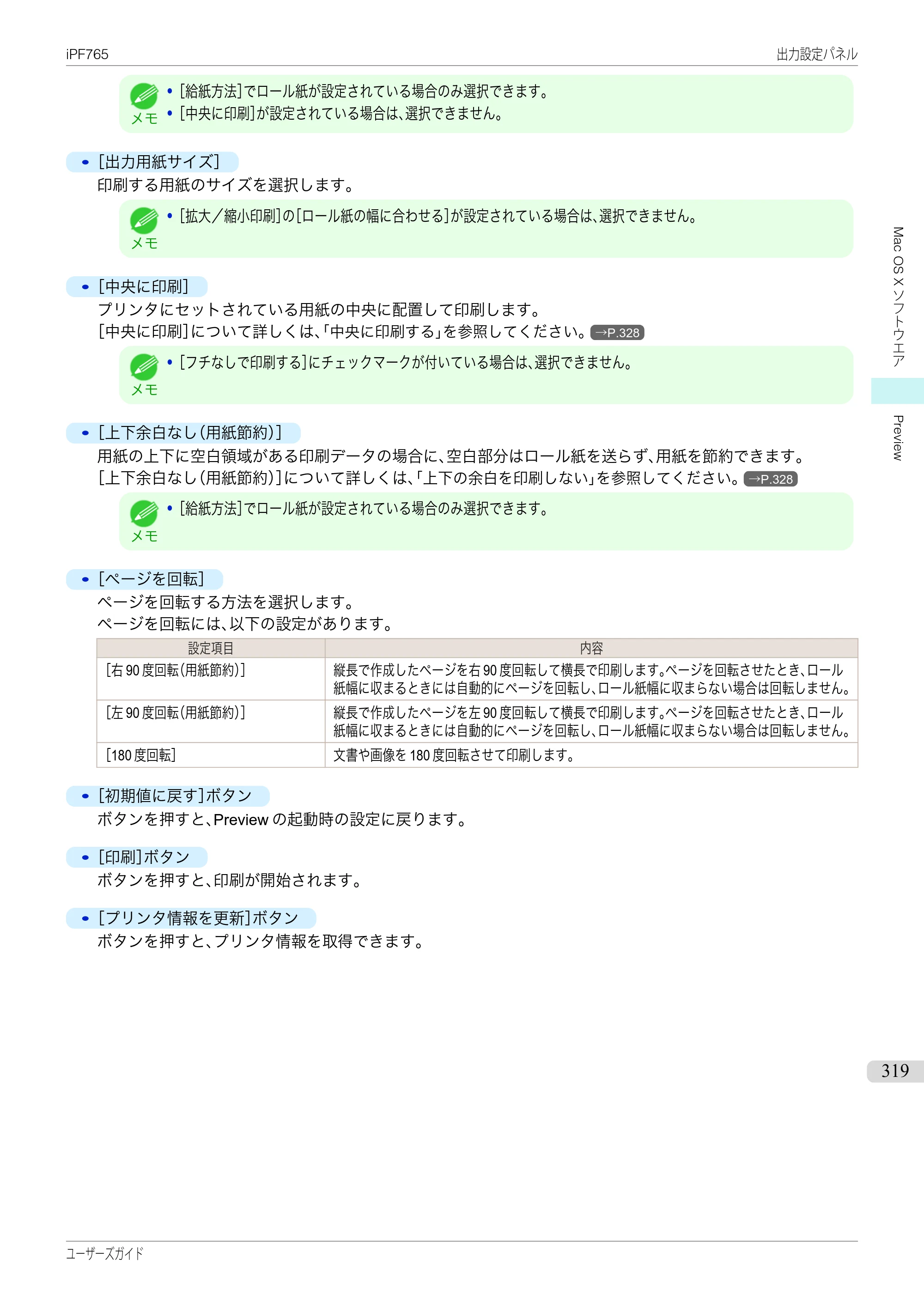 キヤノン iPF760/765 ユーザーズマニュアル （PDF形式／42.82Mバイト） — 原本ページ — 319ページ
