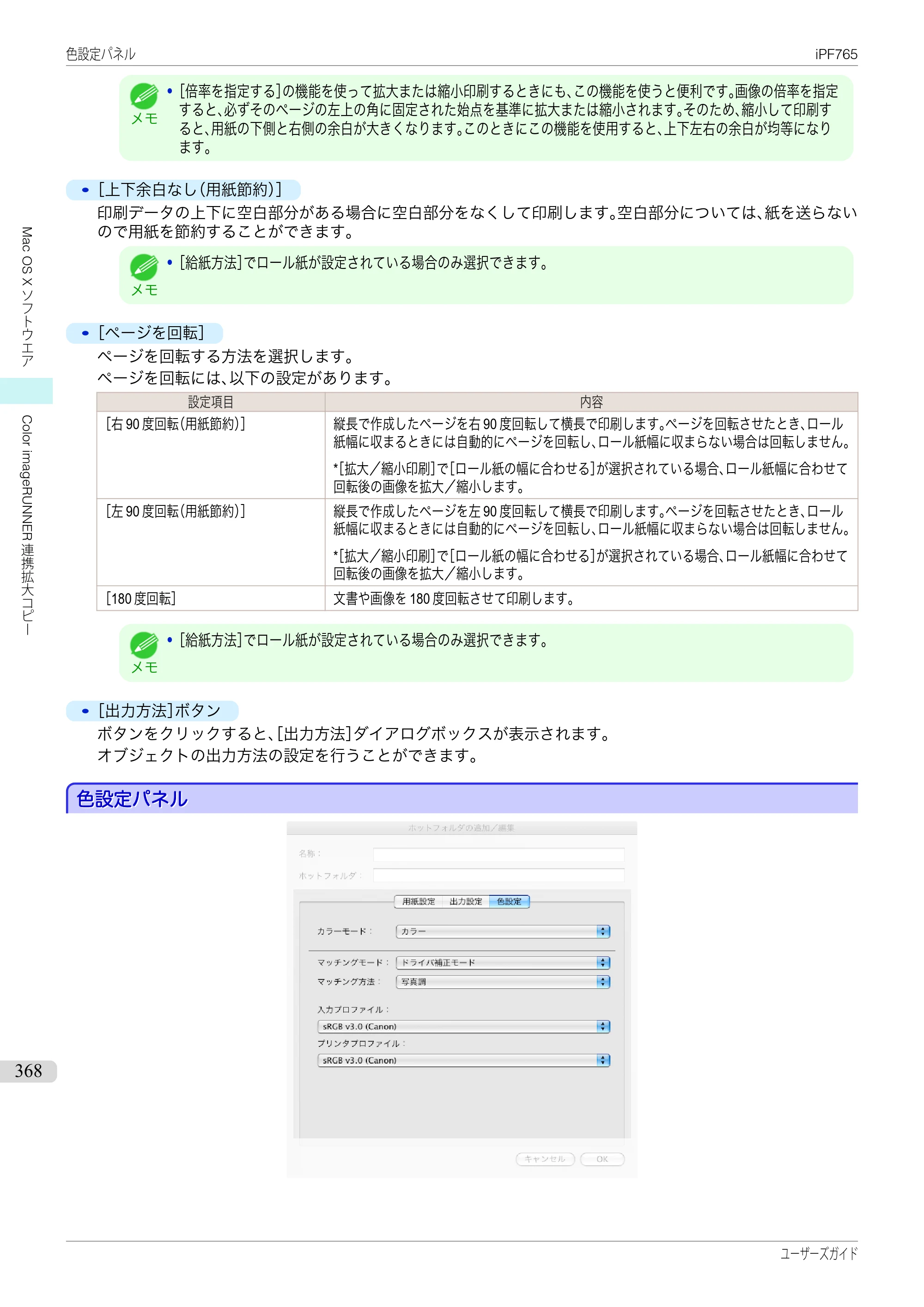 キヤノン iPF760/765 ユーザーズマニュアル （PDF形式／42.82Mバイト） — 原本ページ — 368ページ