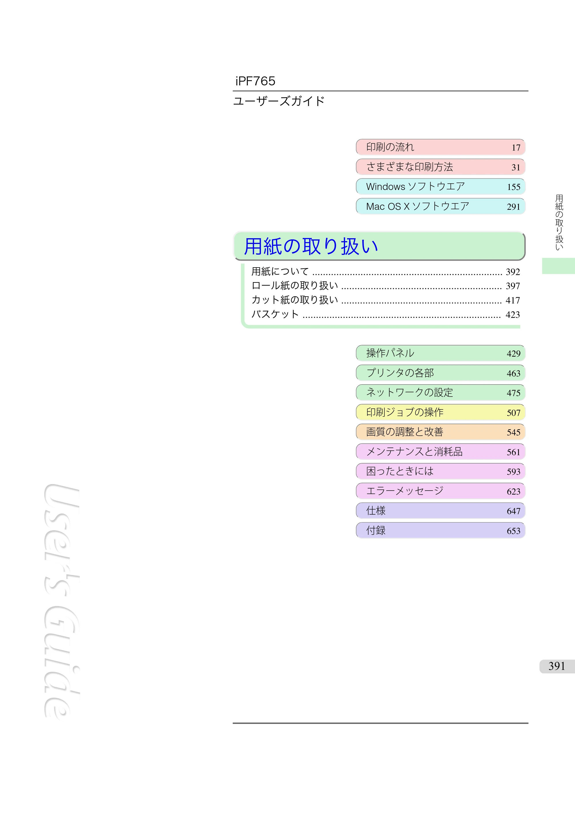キヤノン iPF760/765 ユーザーズマニュアル （PDF形式／42.82Mバイト） — 原本ページ — 391ページ
