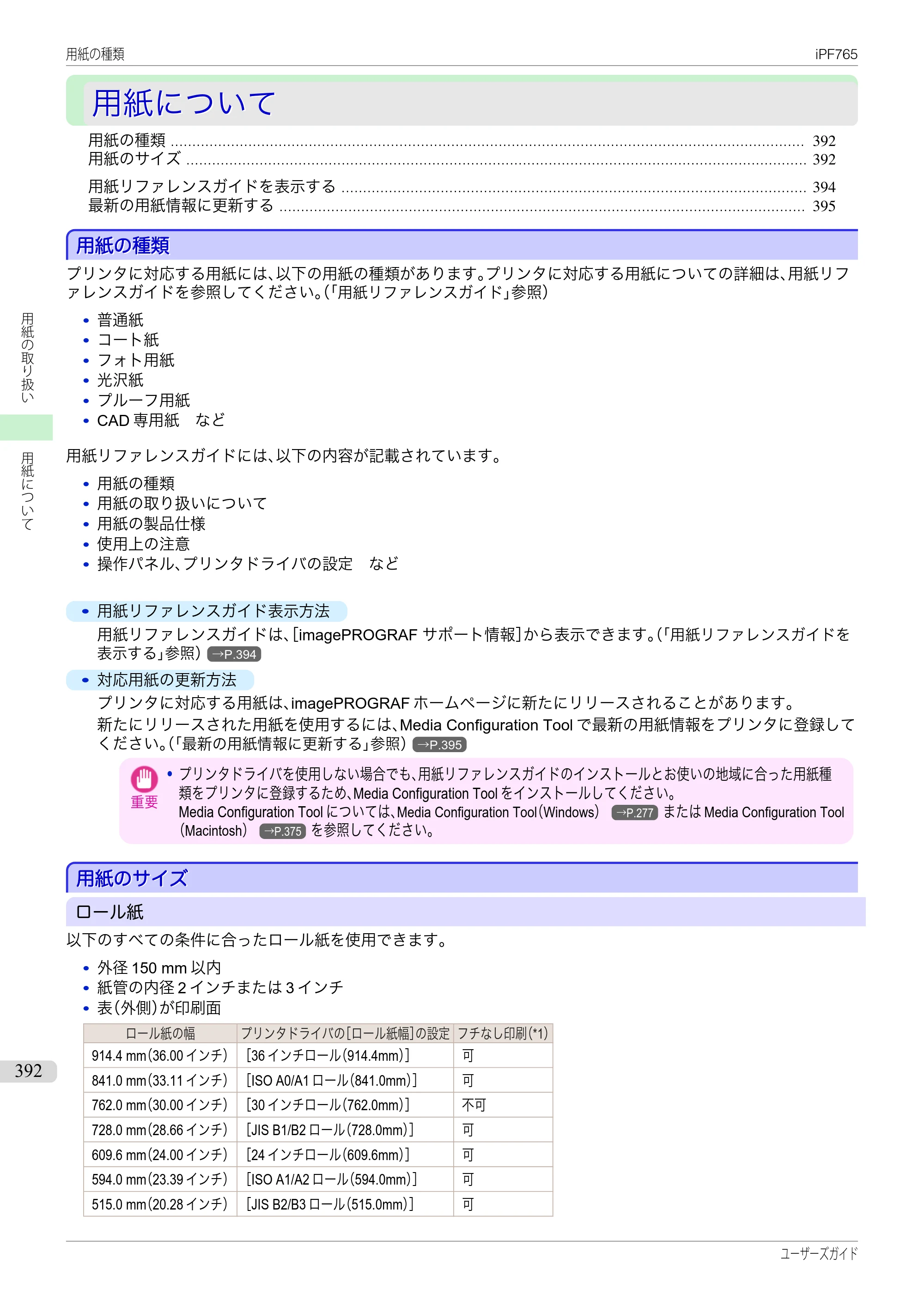 キヤノン iPF760/765 ユーザーズマニュアル （PDF形式／42.82Mバイト） — 原本ページ — 392ページ