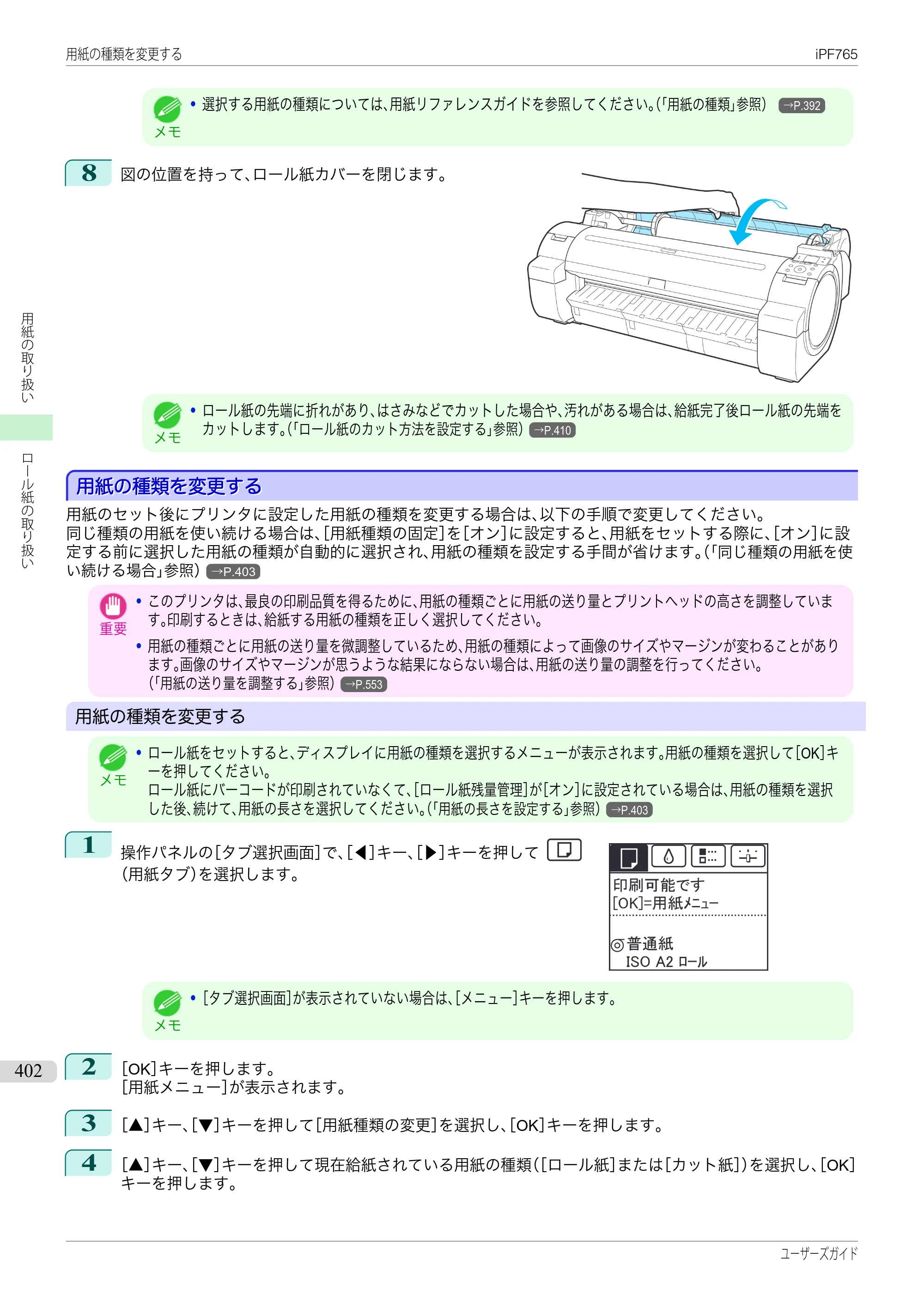 キヤノン iPF760/765 ユーザーズマニュアル （PDF形式／42.82Mバイト） — 原本ページ — 402ページ
