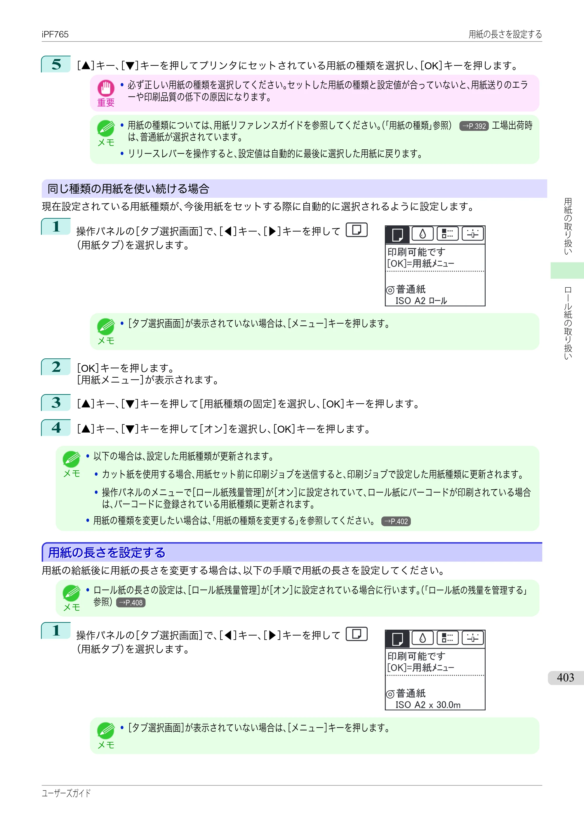 キヤノン iPF760/765 ユーザーズマニュアル （PDF形式／42.82Mバイト） — 原本ページ — 403ページ