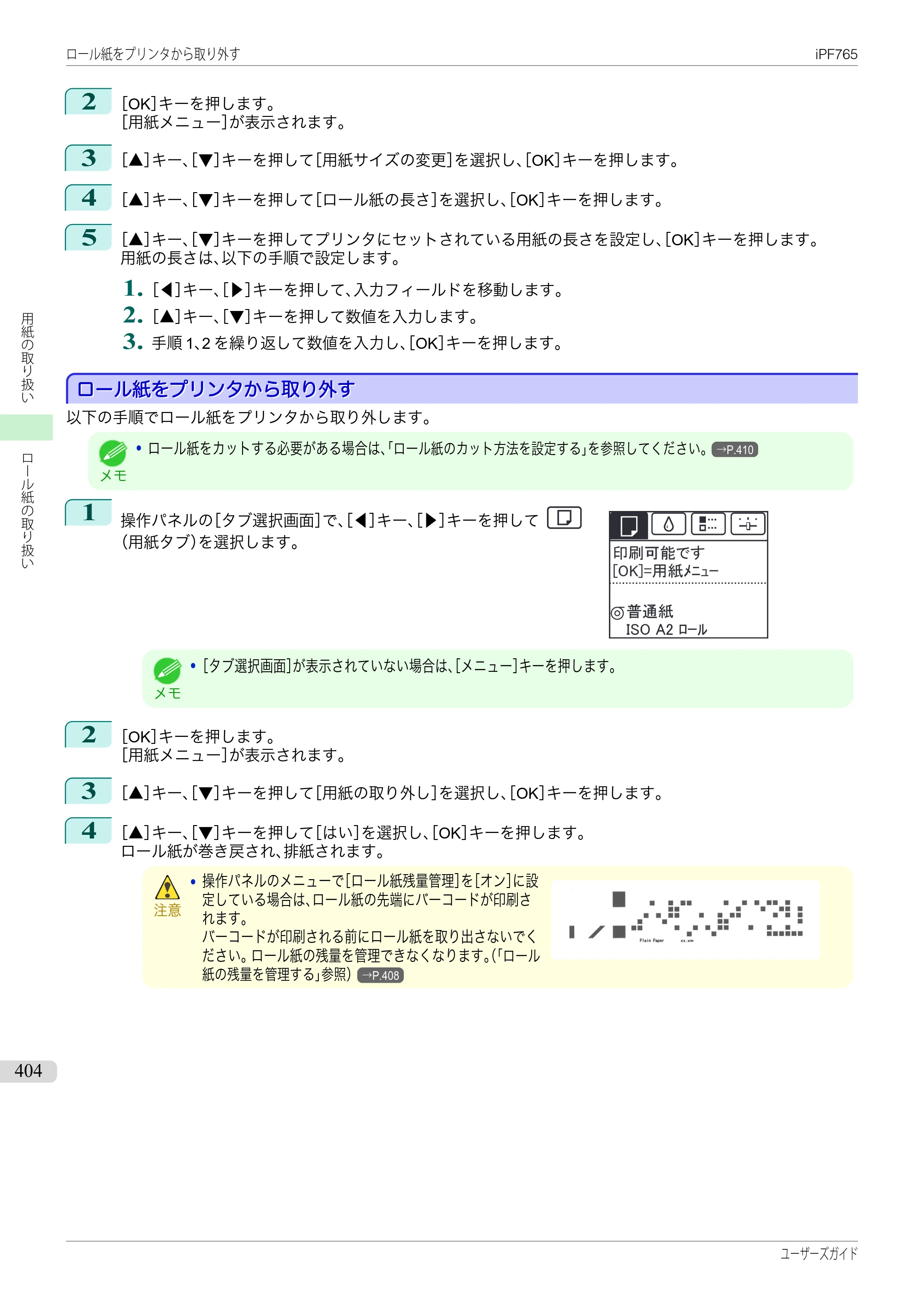キヤノン iPF760/765 ユーザーズマニュアル （PDF形式／42.82Mバイト） — 原本ページ — 404ページ