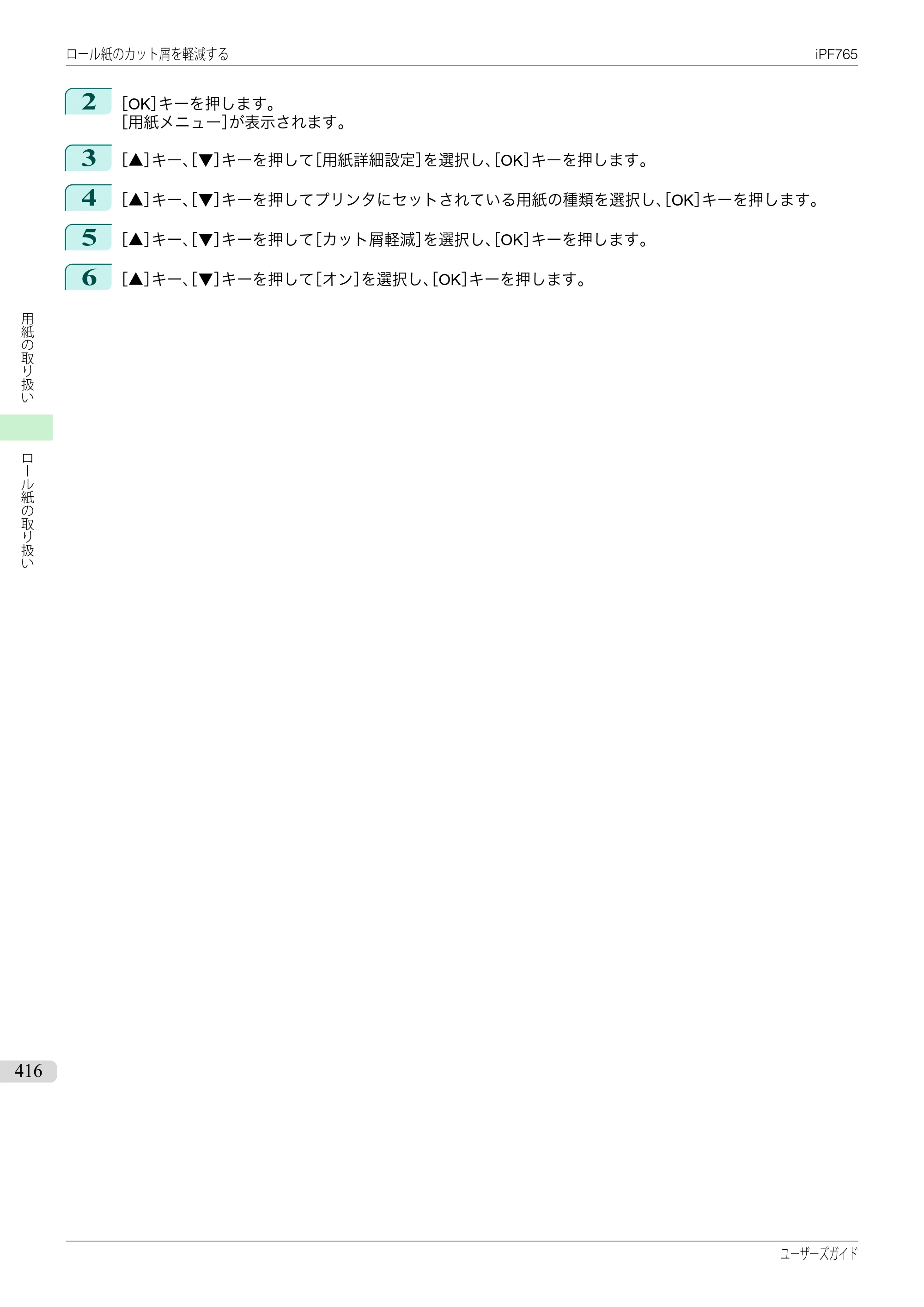 キヤノン iPF760/765 ユーザーズマニュアル （PDF形式／42.82Mバイト） — 原本ページ — 416ページ