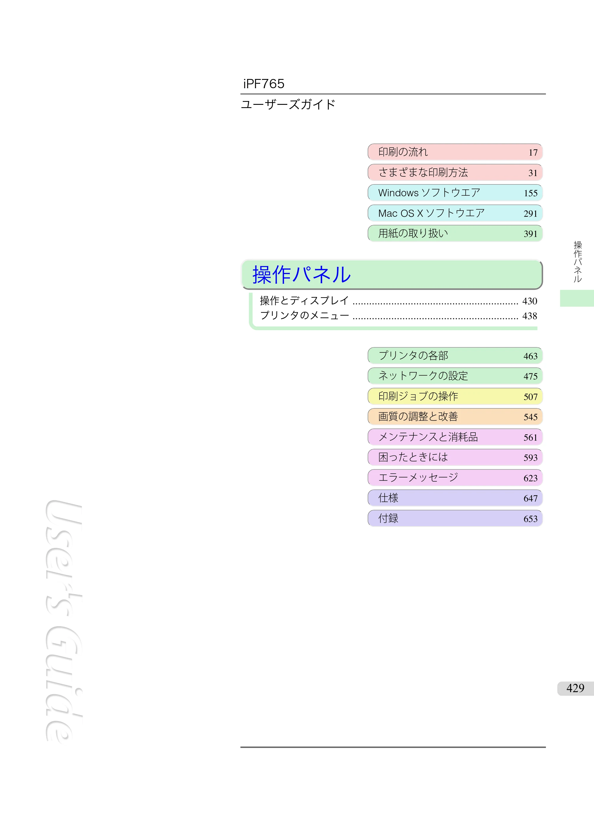 キヤノン iPF760/765 ユーザーズマニュアル （PDF形式／42.82Mバイト） — 原本ページ — 429ページ