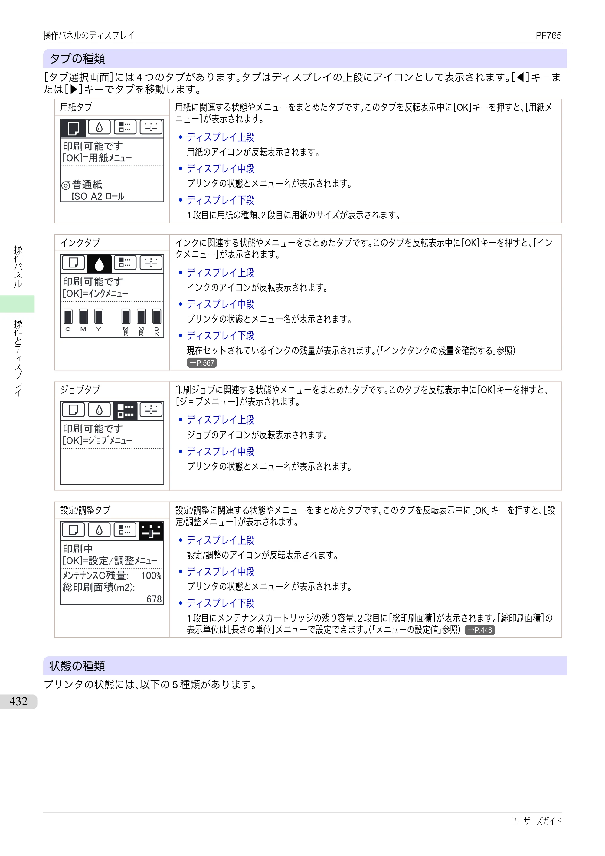 キヤノン iPF760/765 ユーザーズマニュアル （PDF形式／42.82Mバイト） — 原本ページ — 432ページ