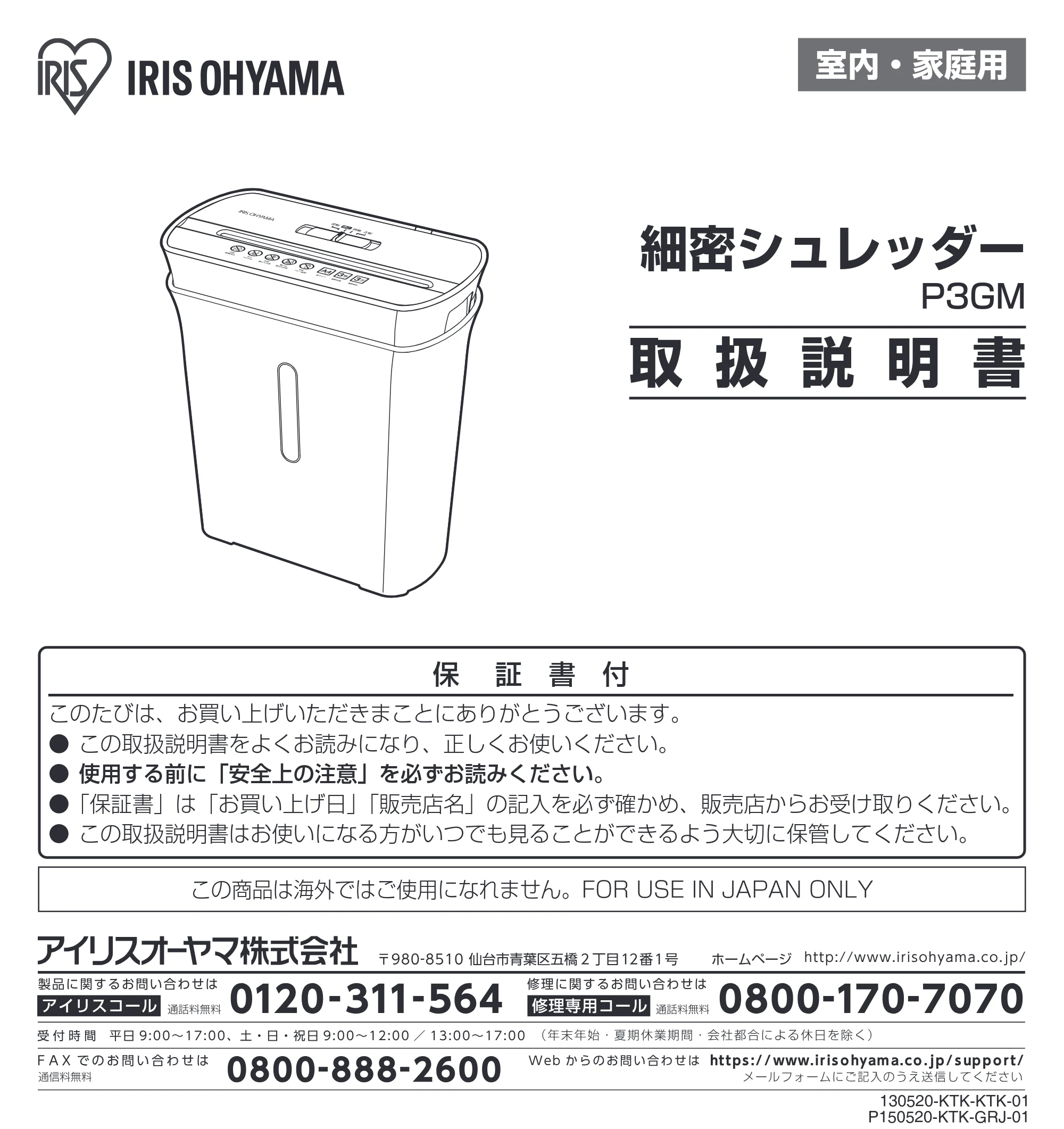 アイリスオーヤマ 細密パーソナルシュレッダー P3GMD-T 取扱説明書 — 原本ページ — 1ページ