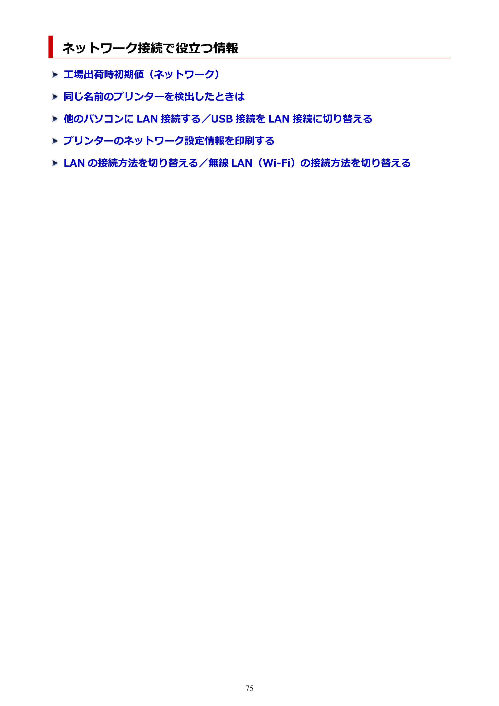 キヤノン TR9530a 電子マニュアル PDF版 （Windows版） 2024年9月5日掲載（PDF：8.4MB） — ネットワーク接続で役立つ情報 — 原本ページ — 75ページ