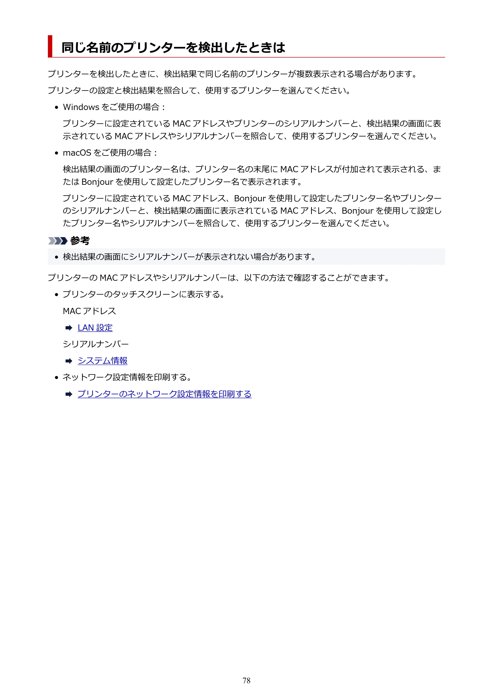 キヤノン TR9530a 電子マニュアル PDF版 （Windows版） 2024年9月5日掲載（PDF：8.4MB） — 同じ名前のプリンターを検出したときは — 原本ページ — 78ページ