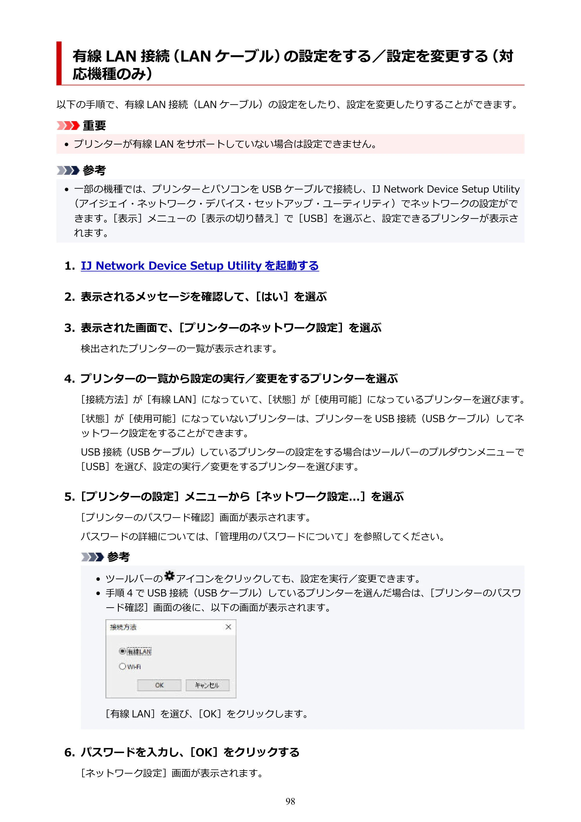キヤノン TR9530a 電子マニュアル PDF版 （Windows版） 2024年9月5日掲載（PDF：8.4MB） — 有線 LAN 接続（LAN ケーブル）の設定をする／設定を変更する（対応機種のみ） — 原本ページ — 98ページ