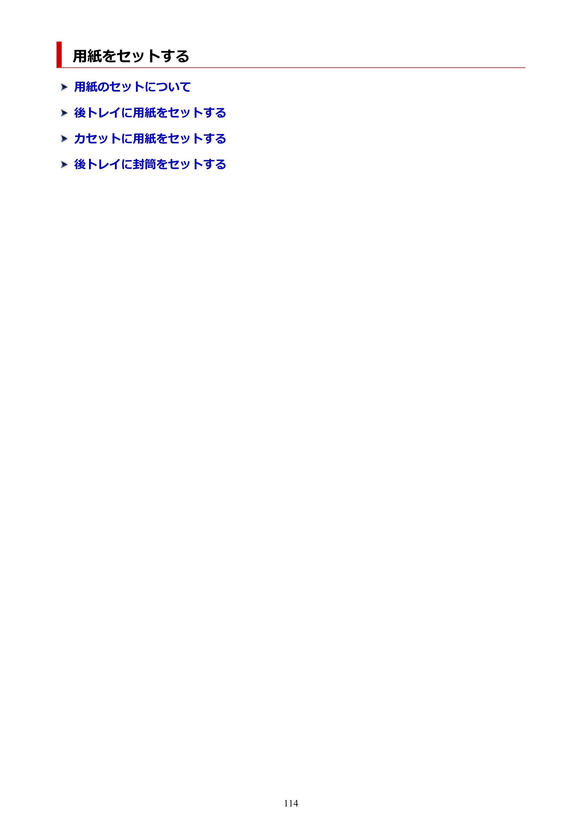 キヤノン TR9530a 電子マニュアル PDF版 （Windows版） 2024年9月5日掲載（PDF：8.4MB） — 用紙をセットする — 原本ページ — 114ページ