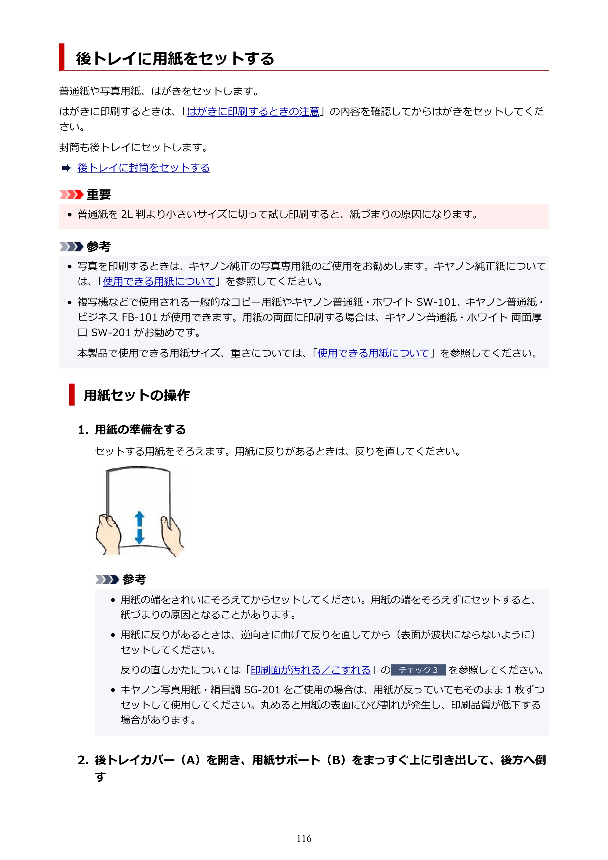 キヤノン TR9530a 電子マニュアル PDF版 （Windows版） 2024年9月5日掲載（PDF：8.4MB） — 後トレイに用紙をセットする — 原本ページ — 116ページ