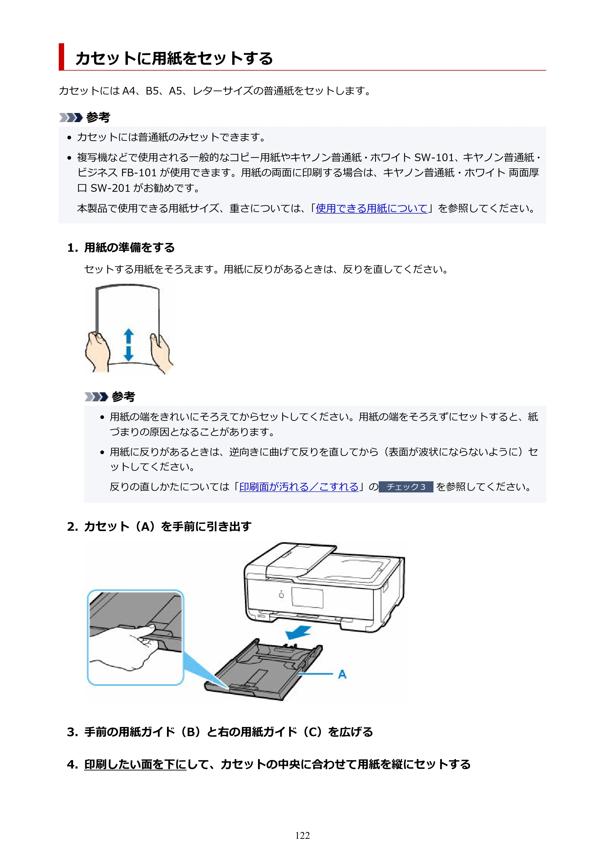 キヤノン TR9530a 電子マニュアル PDF版 （Windows版） 2024年9月5日掲載（PDF：8.4MB） — カセットに用紙をセットする — 原本ページ — 122ページ