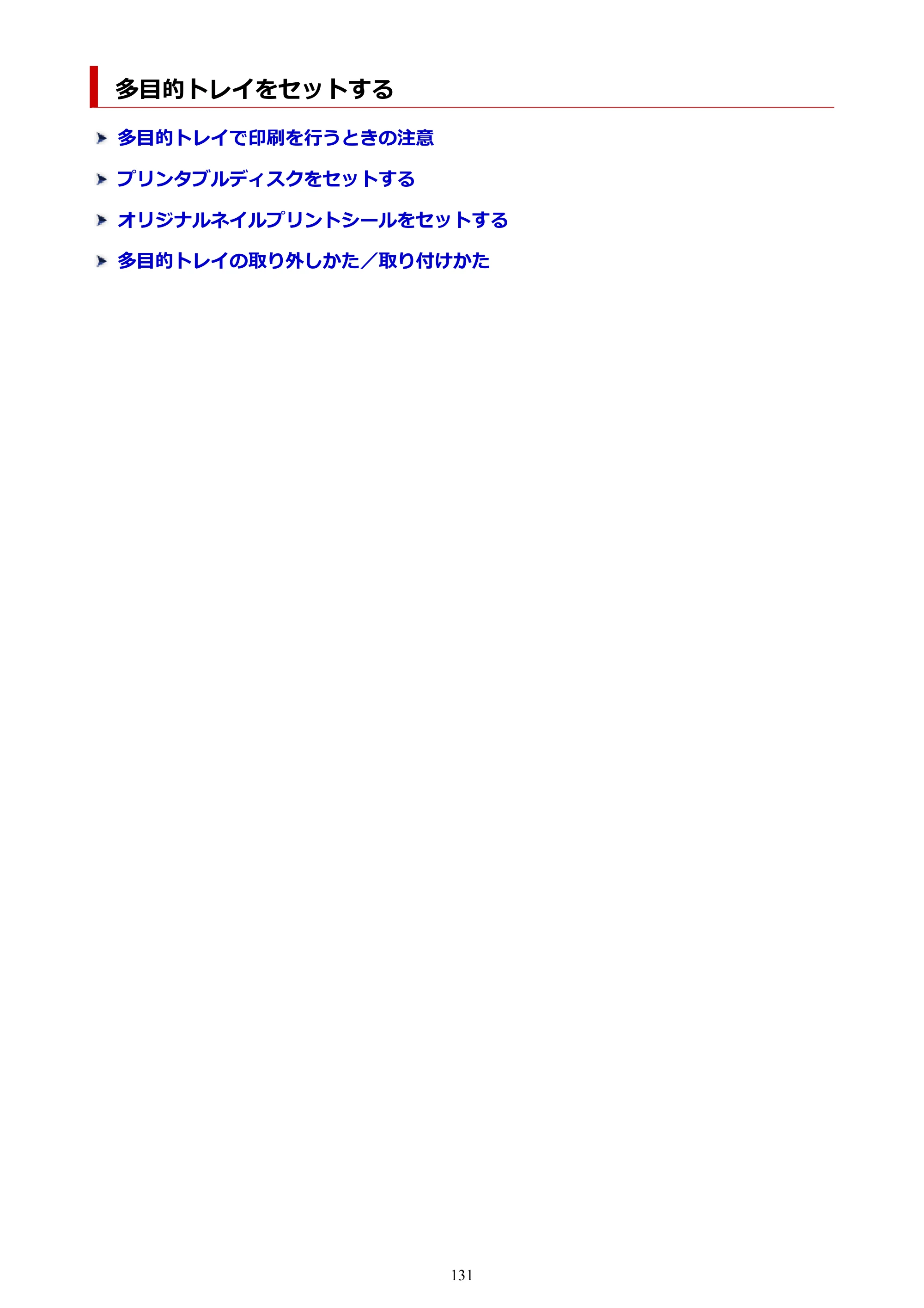 キヤノン TR9530a 電子マニュアル PDF版 （Windows版） 2024年9月5日掲載（PDF：8.4MB） — 多目的トレイをセットする — 原本ページ — 131ページ