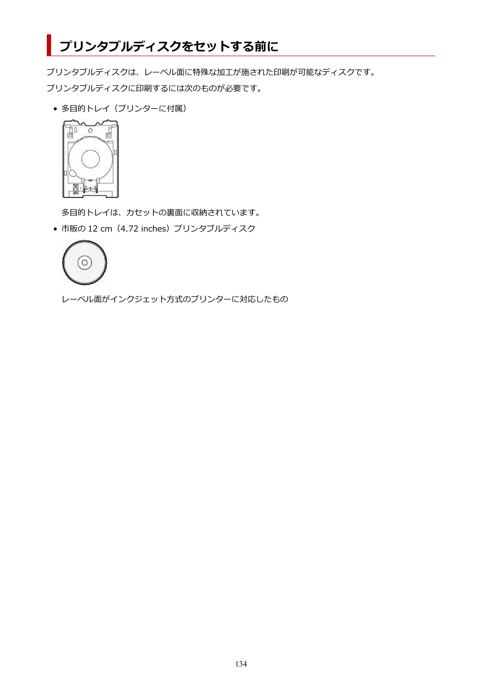 キヤノン TR9530a 電子マニュアル PDF版 （Windows版） 2024年9月5日掲載（PDF：8.4MB） — プリンタブルディスクをセットする前に — 原本ページ — 134ページ