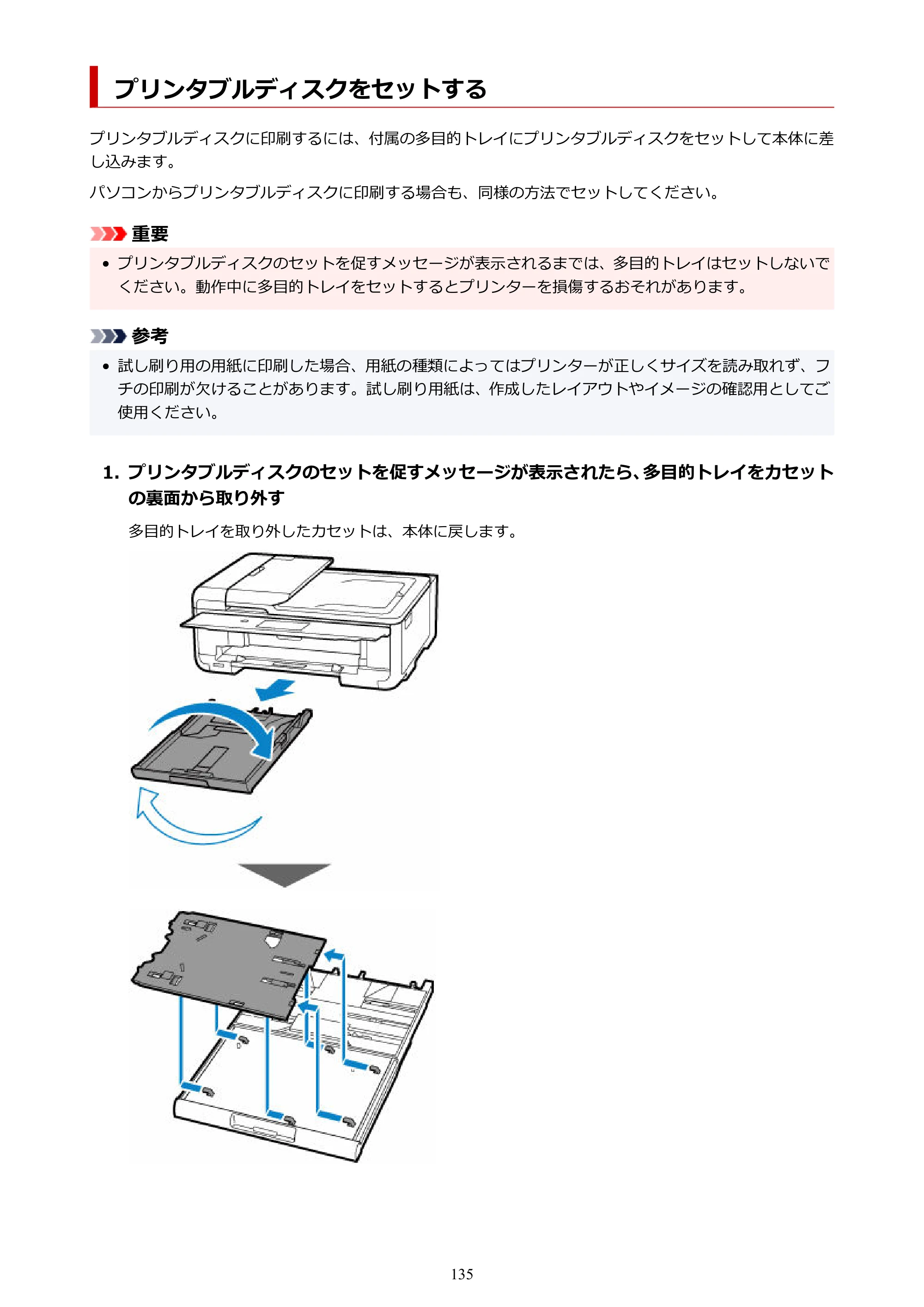 キヤノン TR9530a 電子マニュアル PDF版 （Windows版） 2024年9月5日掲載（PDF：8.4MB） — プリンタブルディスクをセットする — 原本ページ — 135ページ