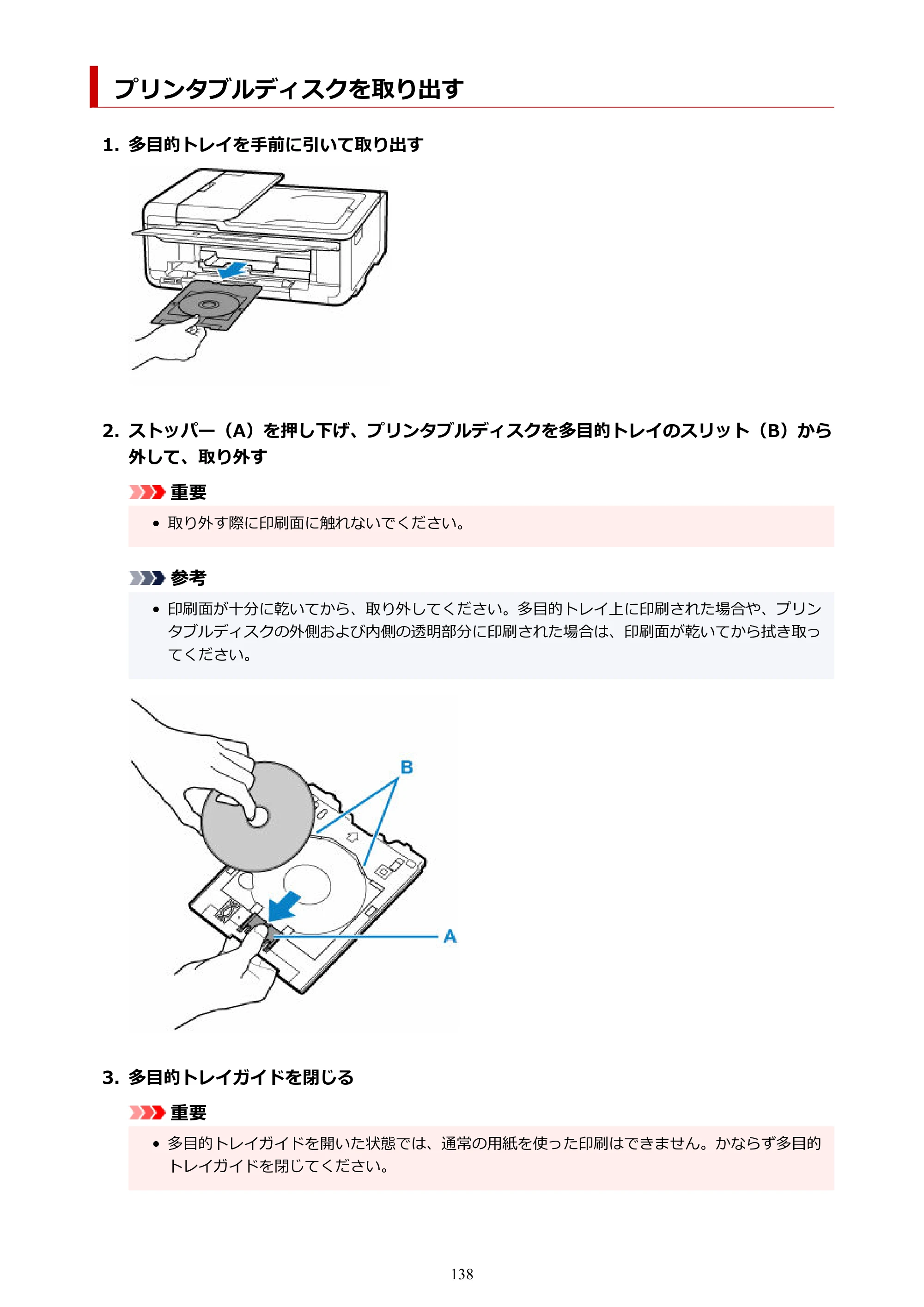 キヤノン TR9530a 電子マニュアル PDF版 （Windows版） 2024年9月5日掲載（PDF：8.4MB） — プリンタブルディスクを取り出す — 原本ページ — 138ページ