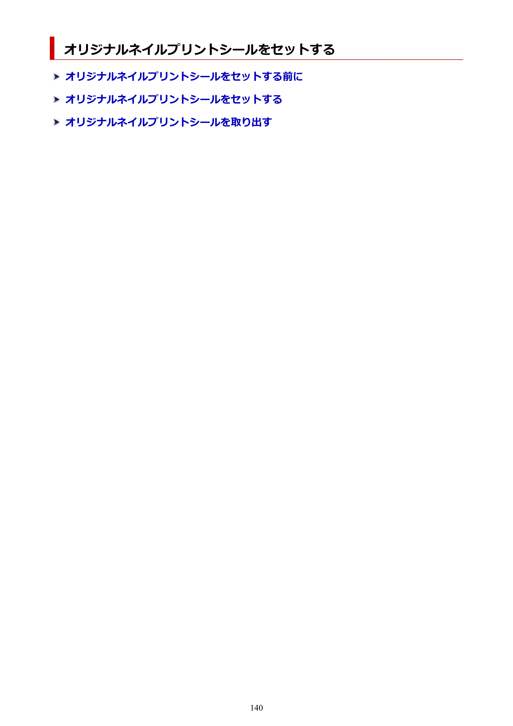 キヤノン TR9530a 電子マニュアル PDF版 （Windows版） 2024年9月5日掲載（PDF：8.4MB） — オリジナルネイルプリントシールをセットする — 原本ページ — 140ページ