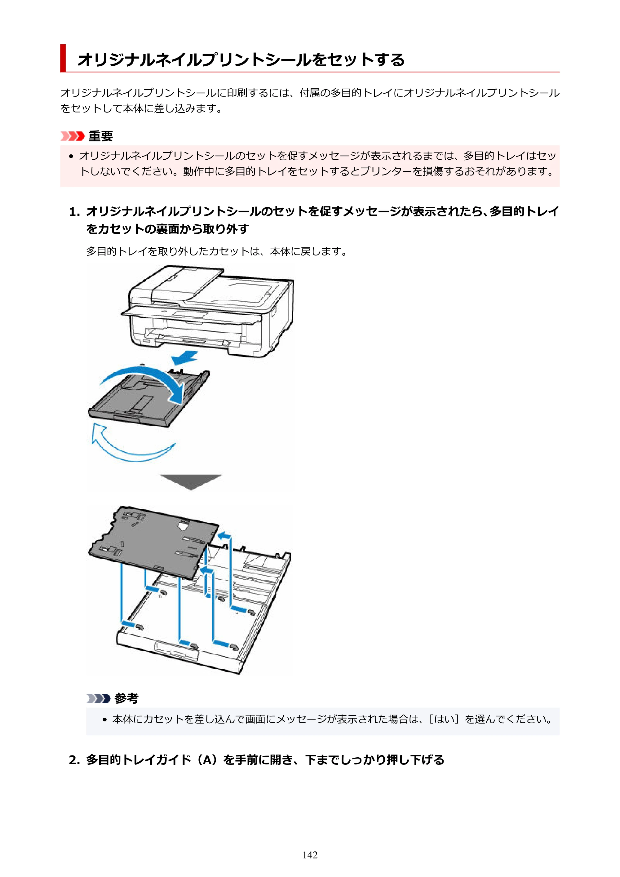 キヤノン TR9530a 電子マニュアル PDF版 （Windows版） 2024年9月5日掲載（PDF：8.4MB） — オリジナルネイルプリントシールをセットする — 原本ページ — 142ページ