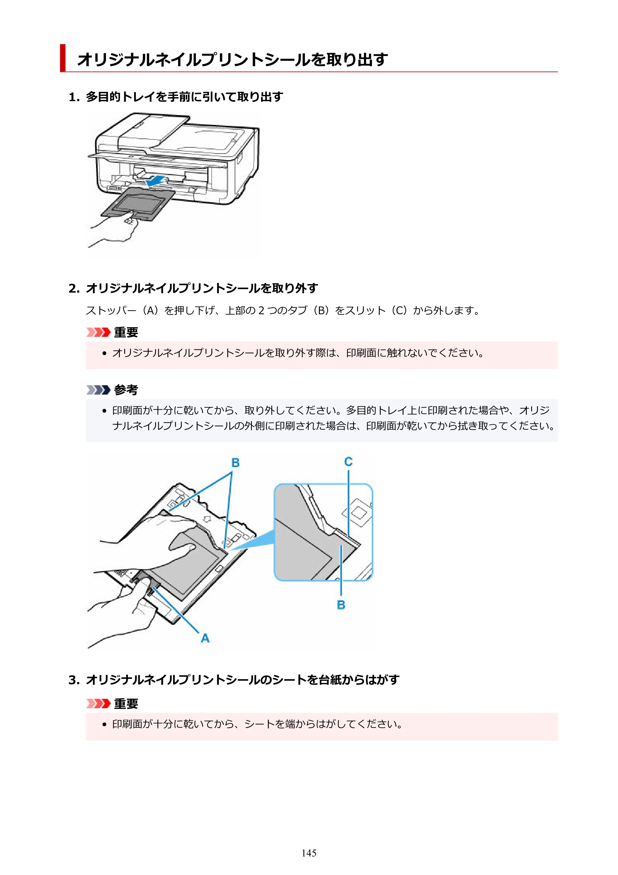キヤノン TR9530a 電子マニュアル PDF版 （Windows版） 2024年9月5日掲載（PDF：8.4MB） — オリジナルネイルプリントシールを取り出す — 原本ページ — 145ページ